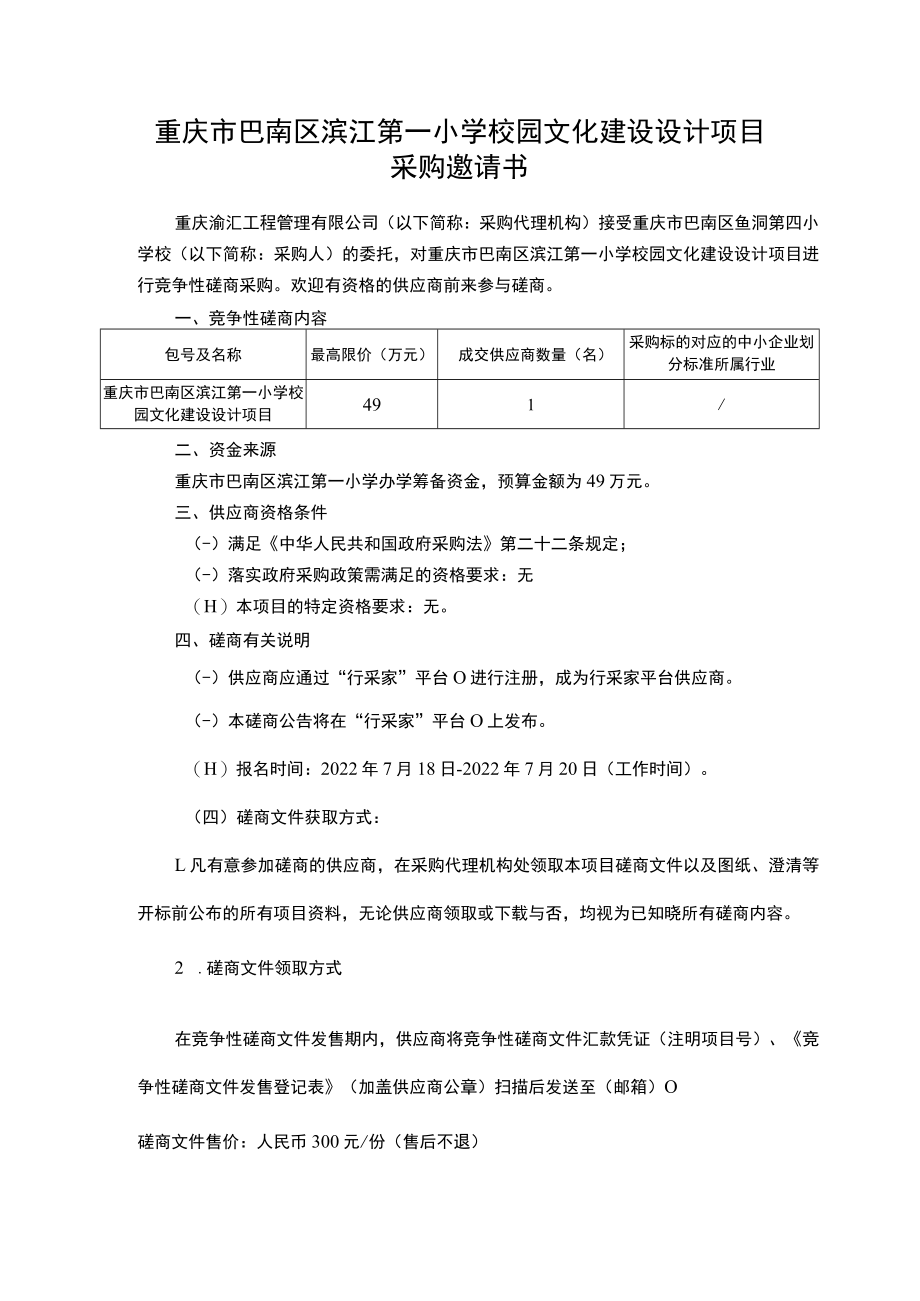 重庆市巴南区滨江第一小学校园文化建设设计项目.docx_第1页