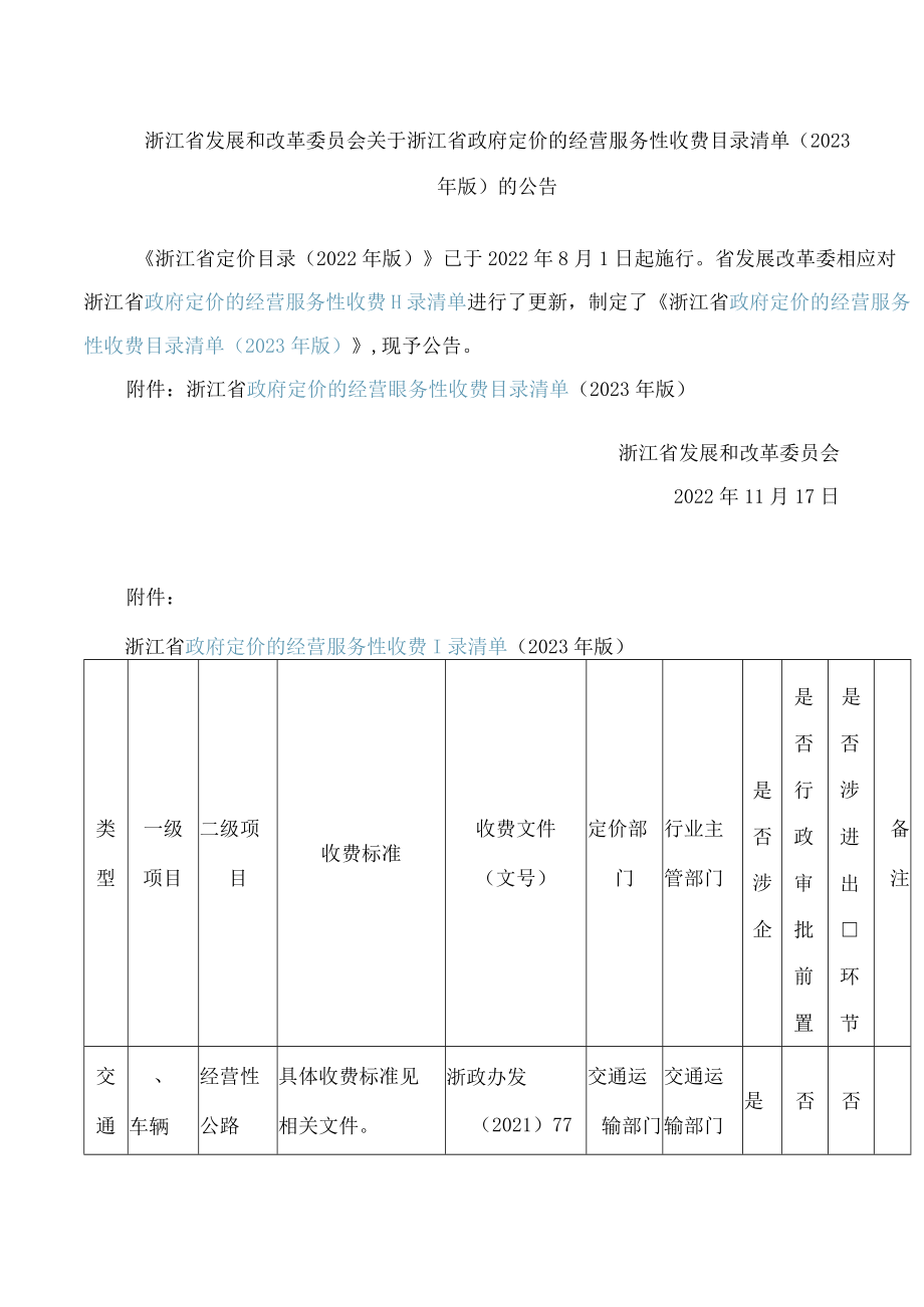 浙江省发展和改革委员会关于浙江省政府定价的经营服务性收费目录清单(2023年版)的公告.docx_第1页