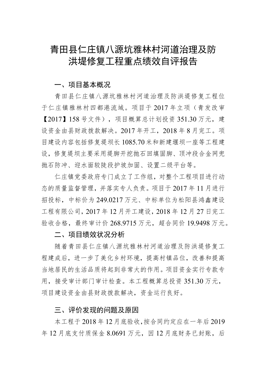 青田县仁庄镇八源坑雅林村河道治理及防洪堤修复工程重点绩效自评报告.docx_第1页