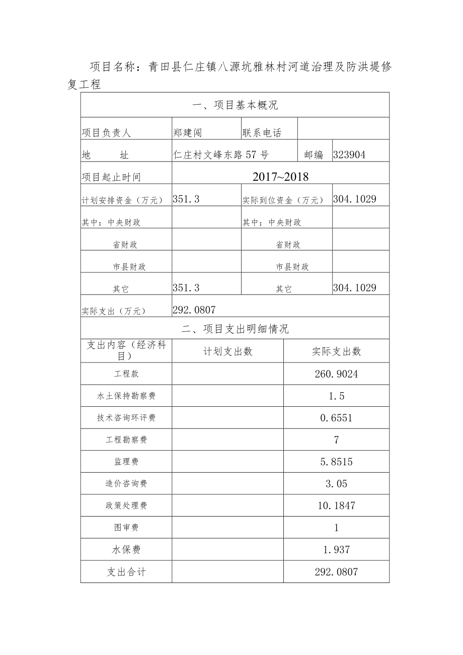 青田县仁庄镇八源坑雅林村河道治理及防洪堤修复工程重点绩效自评报告.docx_第3页