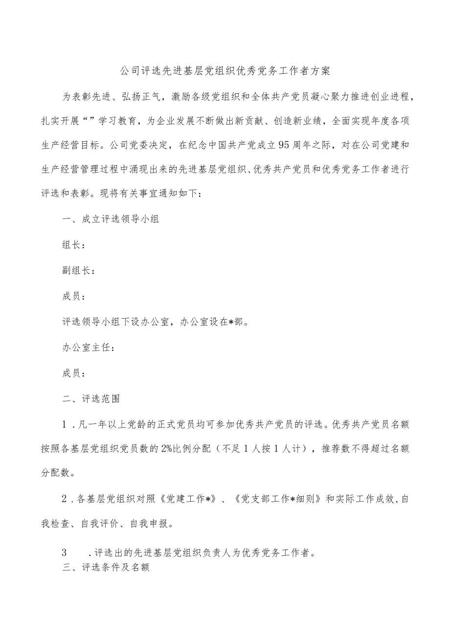 公司评选先进基层党组织优秀党务工作者方案.docx_第1页