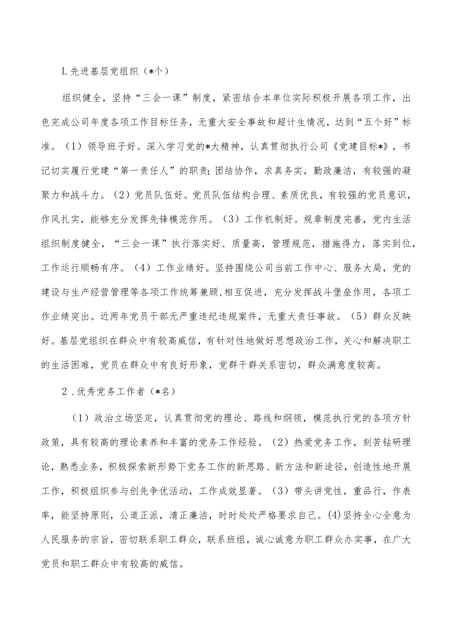 公司评选先进基层党组织优秀党务工作者方案.docx_第2页