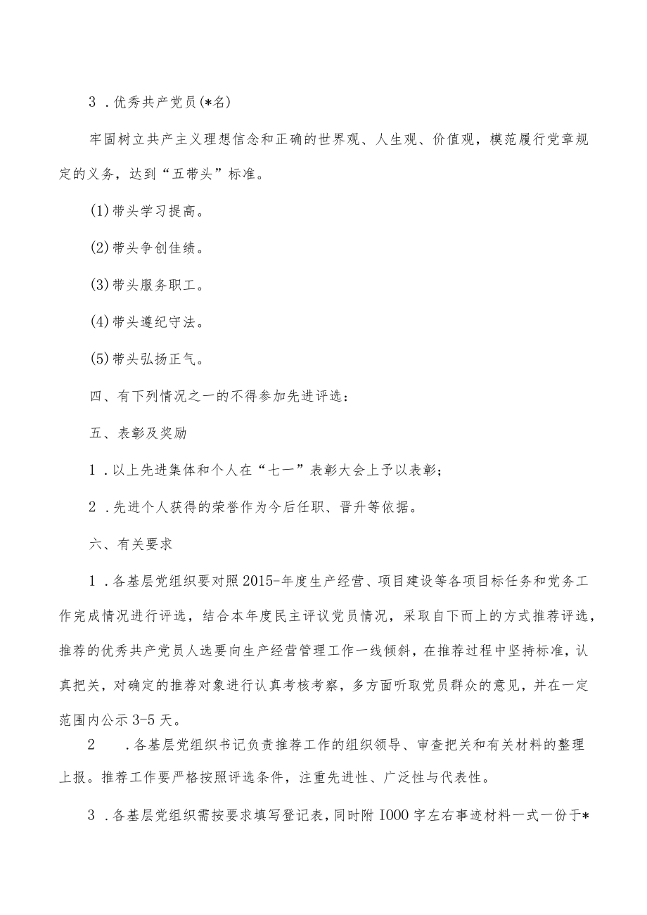 公司评选先进基层党组织优秀党务工作者方案.docx_第3页