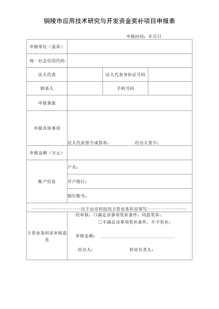 铜陵市应用技术研究与开发资金奖补项目申报表.docx_第1页