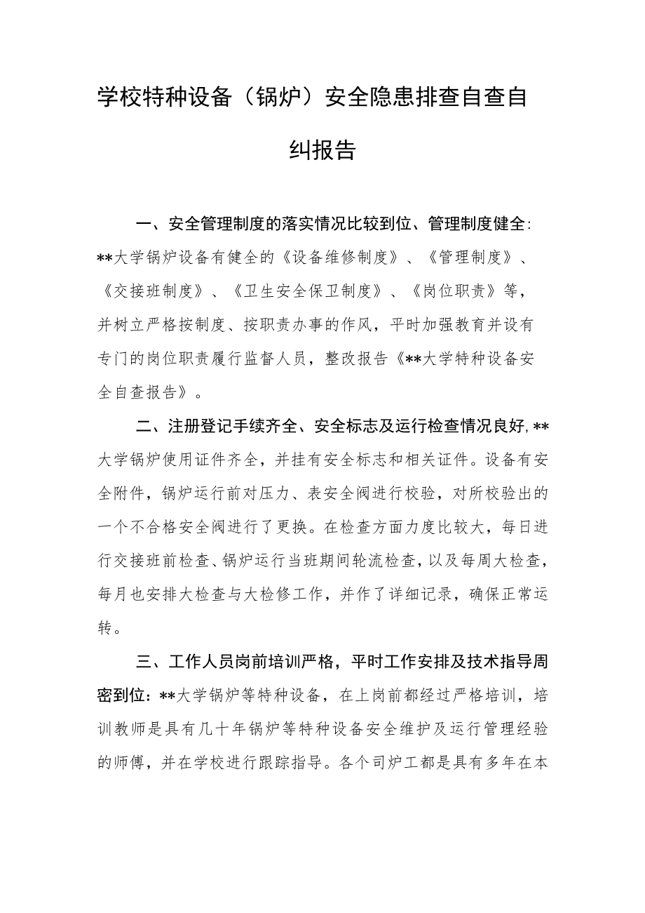 学校特种设备（锅炉）安全隐患排查自查自纠报告.docx_第1页