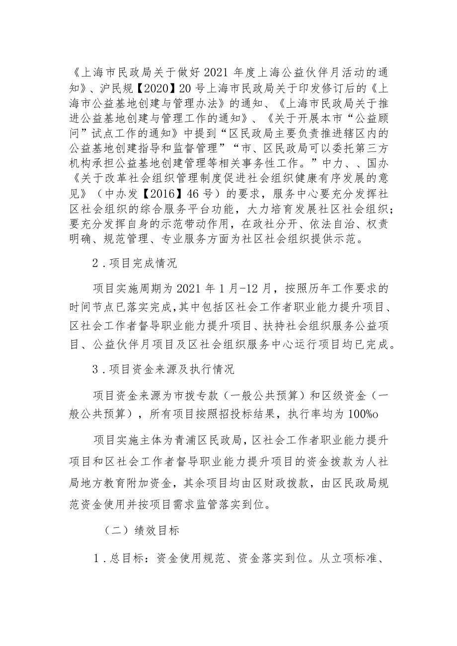 青浦区2021年社会组织专项经费项目支出绩效评价报告.docx_第2页