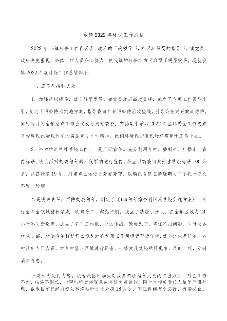 乡镇2022年环保工作总结.docx_第1页