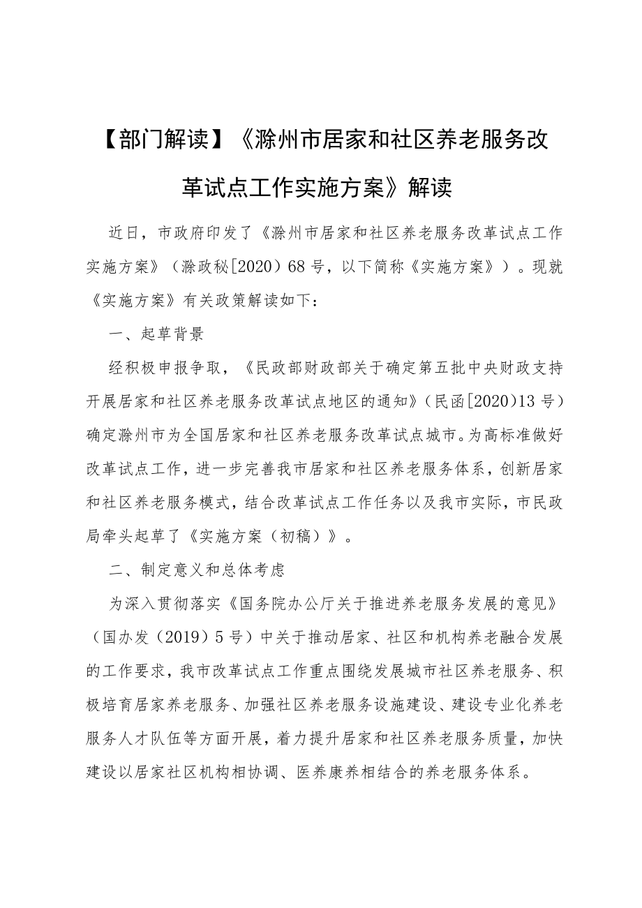 部门解读《滁州市居家和社区养老服务改革试点工作实施方案》解读.docx_第1页