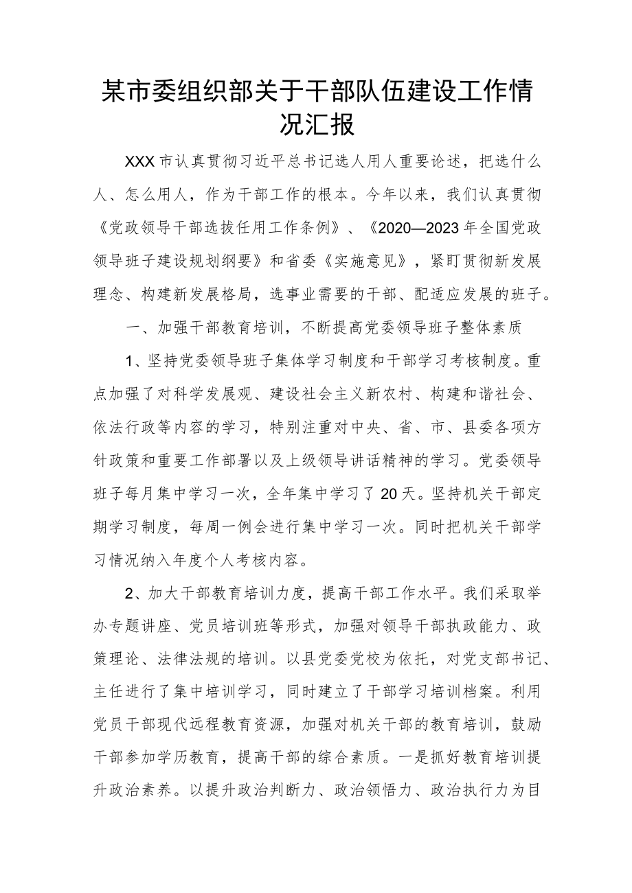 某市委组织部关于干部队伍建设工作情况汇报.docx_第1页