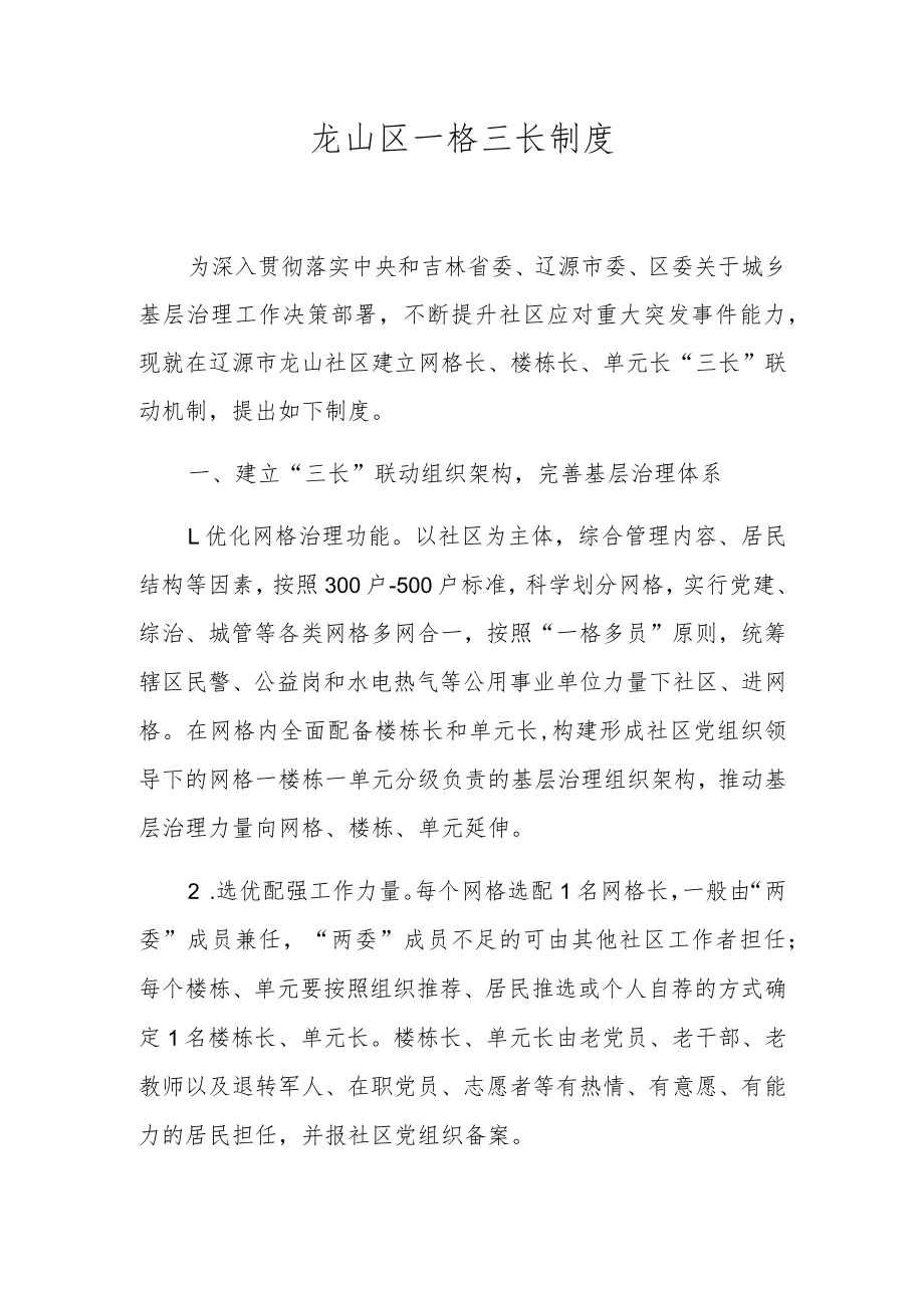 龙山区一格三长制度.docx_第1页