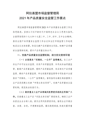 阿拉善盟市场监督管理局2021年产品质量安全监管工作要点.docx