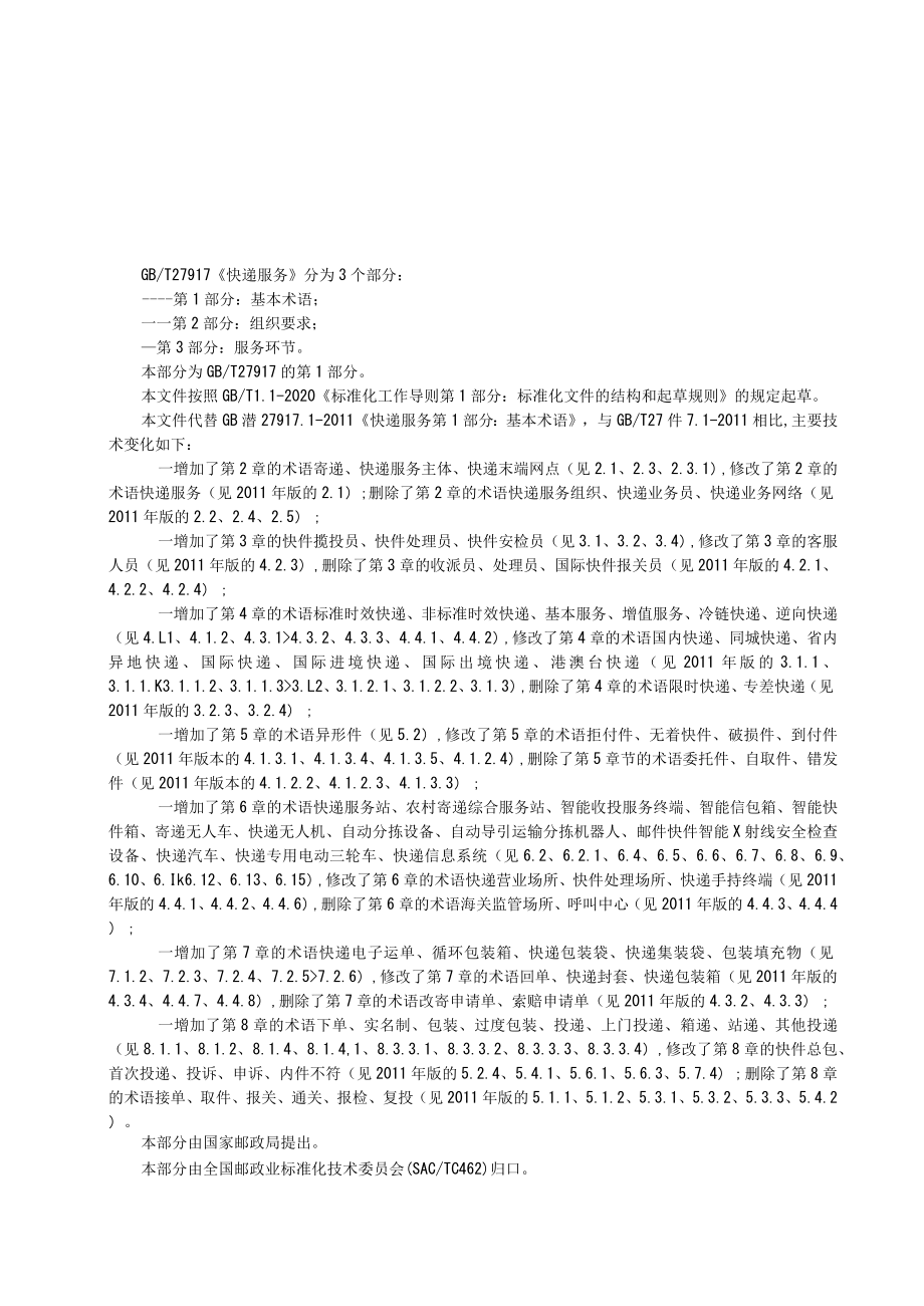 1-《快递服务第1部分：基本术语》（征求意见稿）.docx_第3页