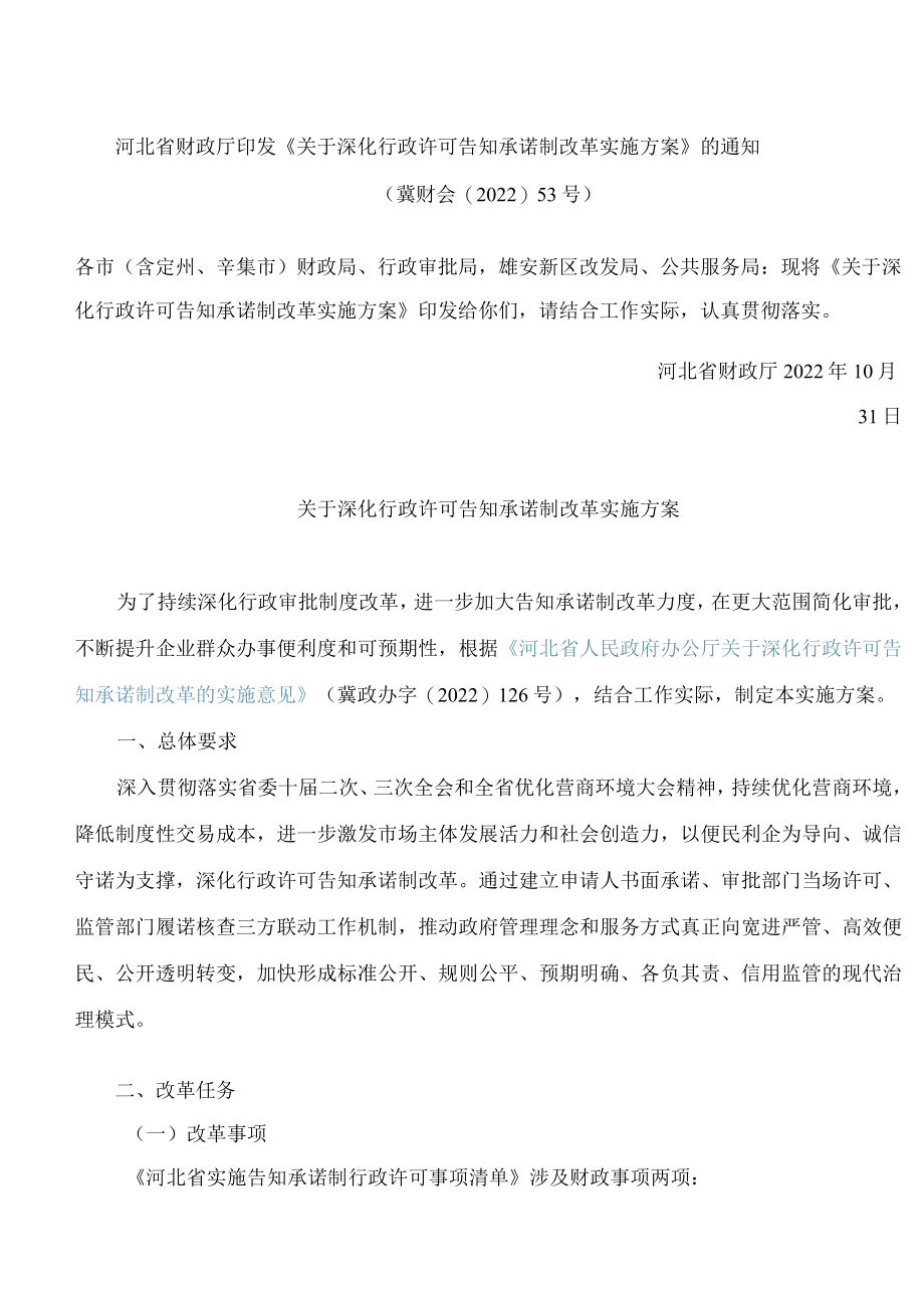 河北省财政厅印发《关于深化行政许可告知承诺制改革实施方案》的通知.docx_第1页