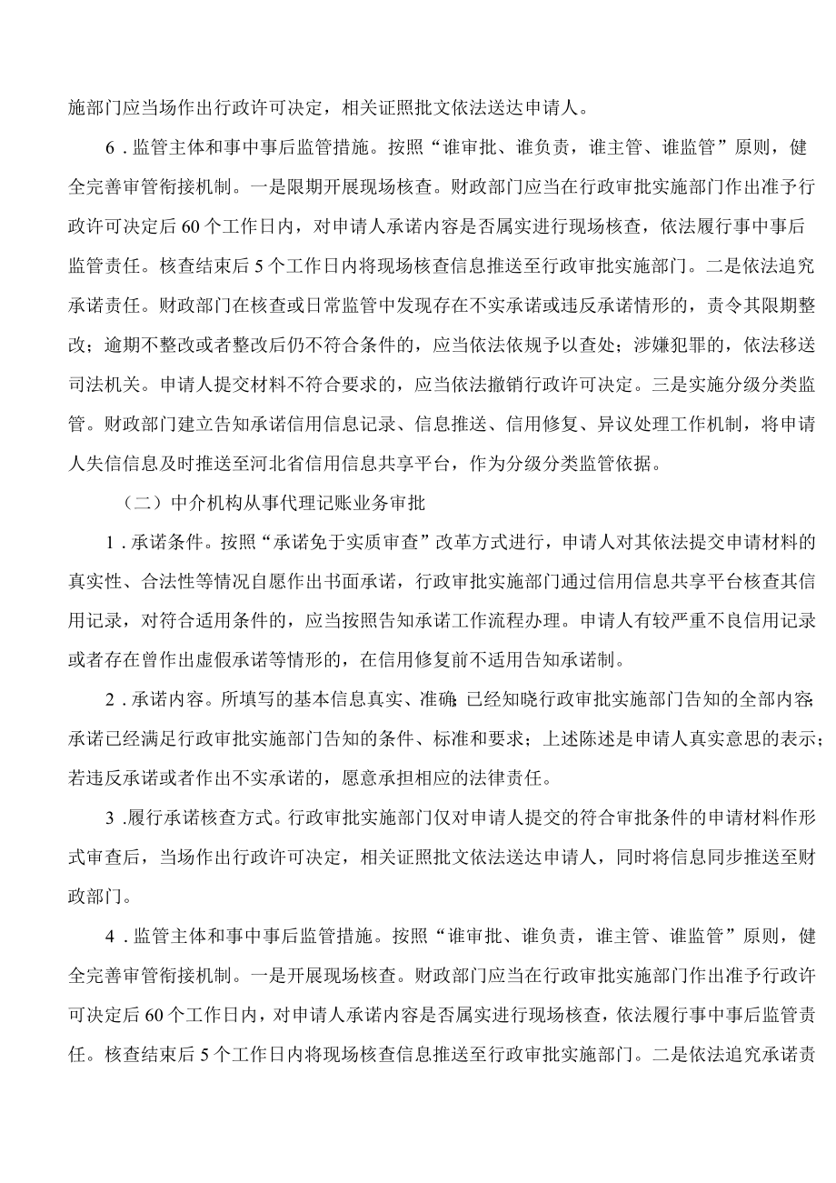 河北省财政厅印发《关于深化行政许可告知承诺制改革实施方案》的通知.docx_第3页