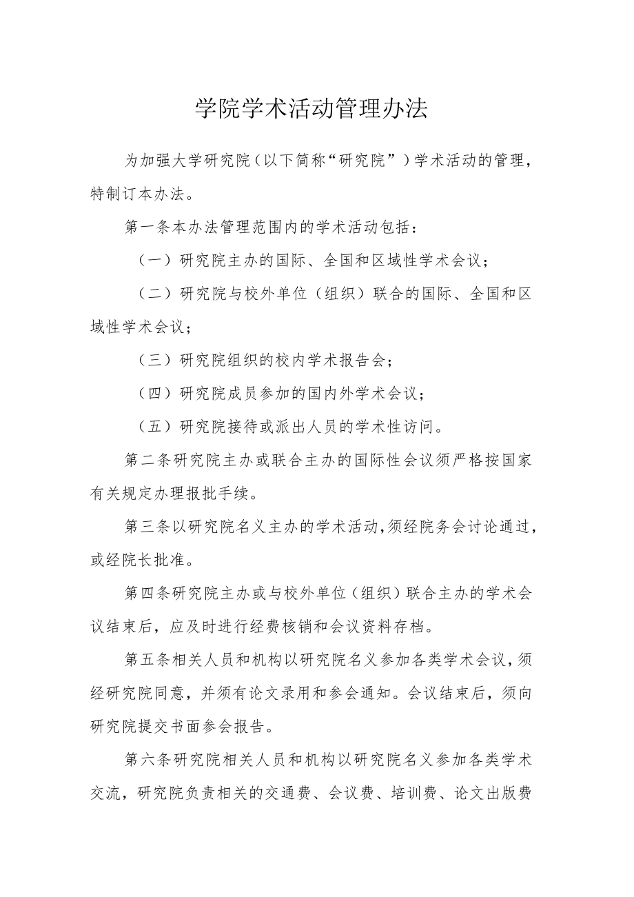 学院学术活动管理办法.docx_第1页