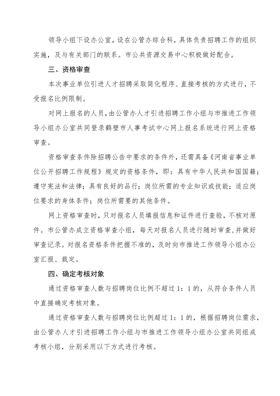 鹤壁市行政服务与公共资源交易管理办公室2018年度新进人员招聘考核实施方案.docx_第2页