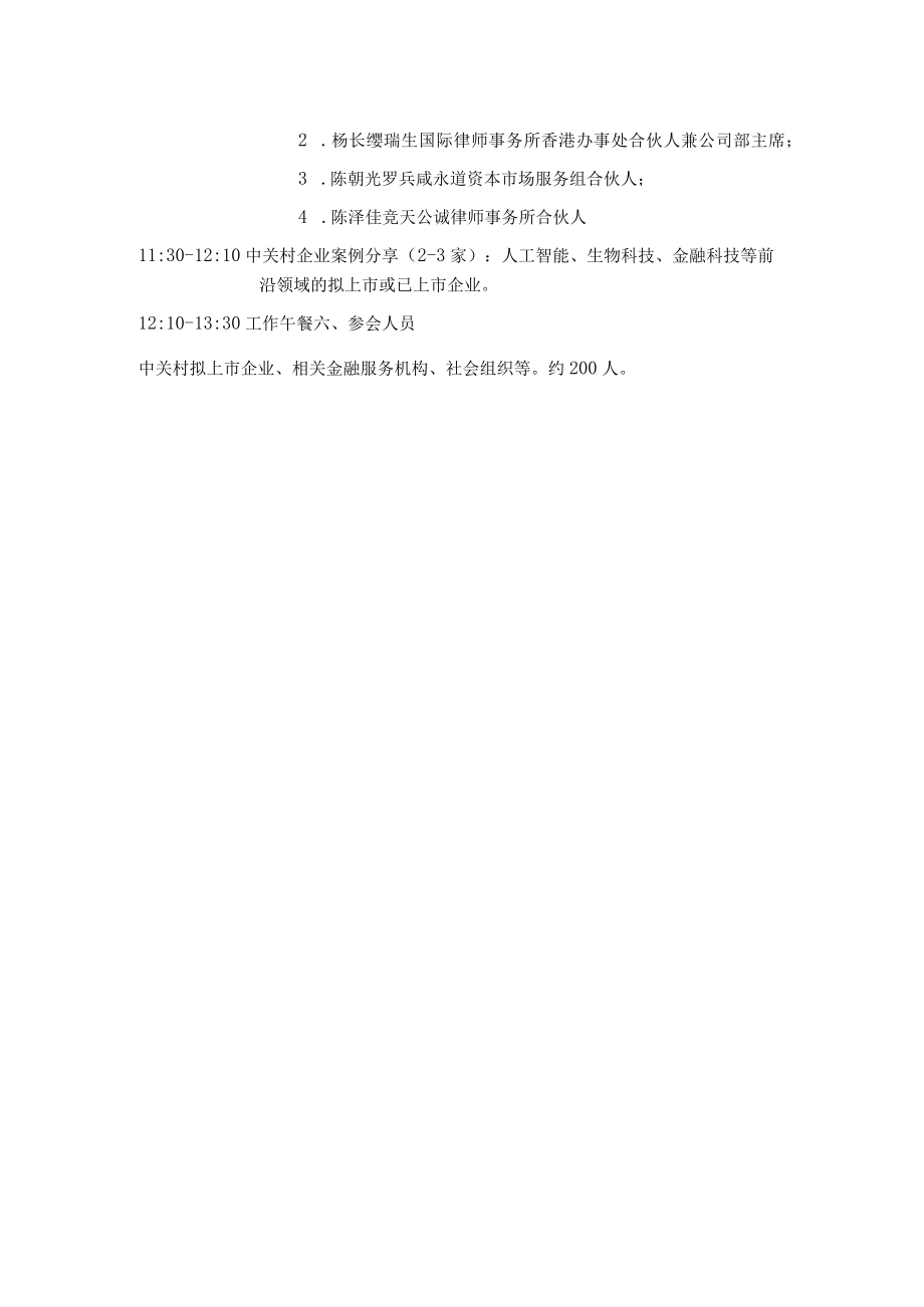 香港交易所“上市之路”中关村专场活动方案.docx_第2页