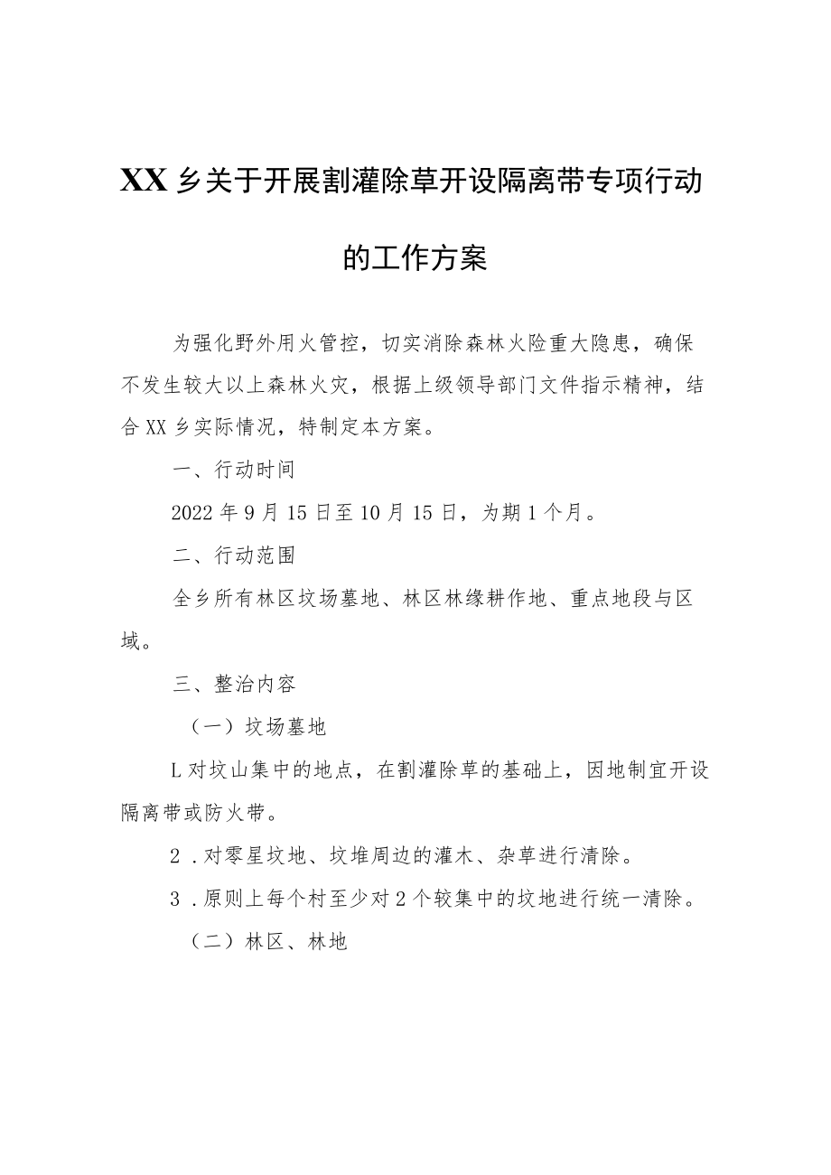 XX乡关于开展割灌除草开设隔离带专项行动的工作方案.docx_第1页