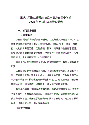 重庆市石柱土家族自治县中益乡官田小学校2020年度部门决算情况说明.docx