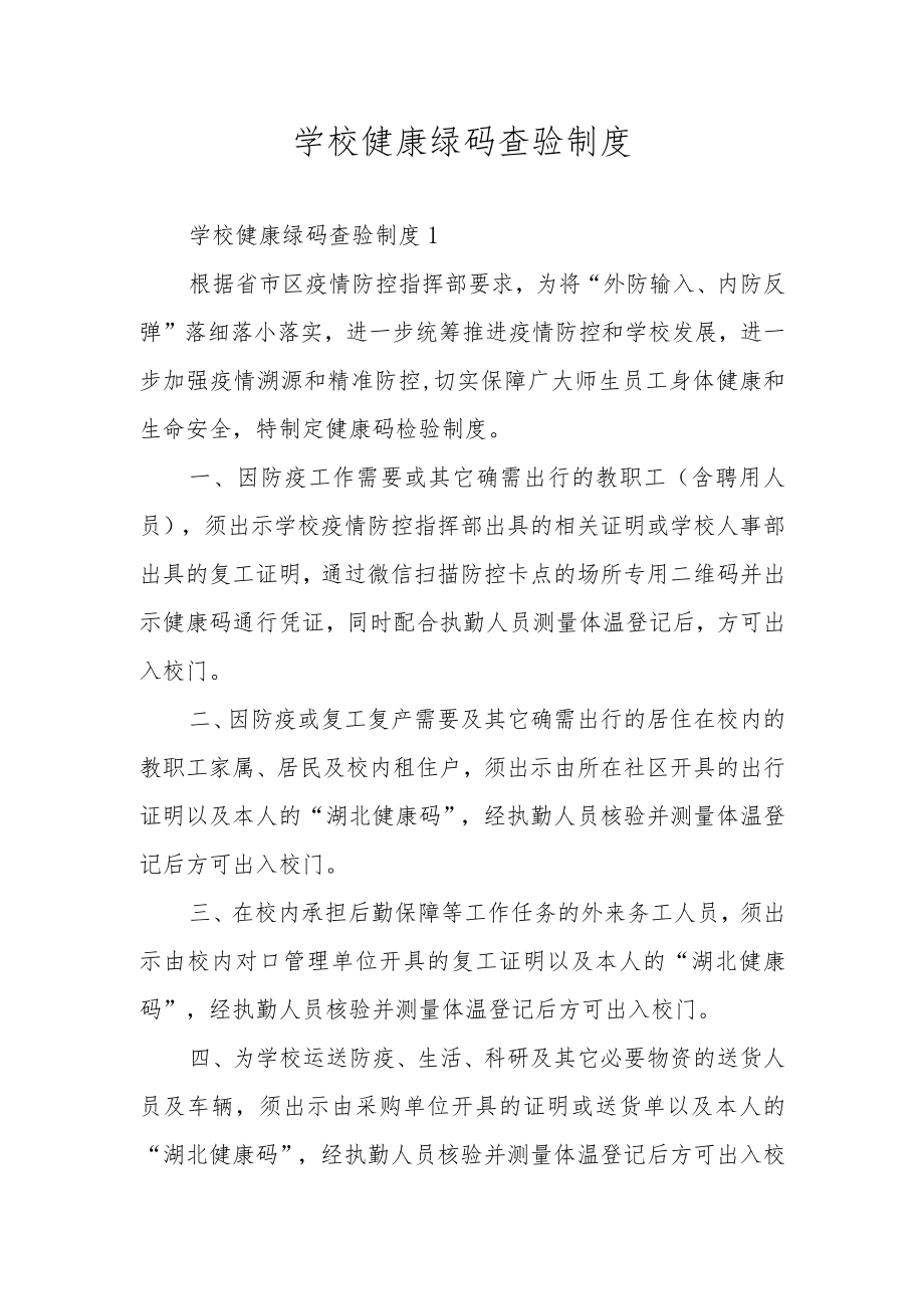 学校健康绿码查验制度.docx_第1页