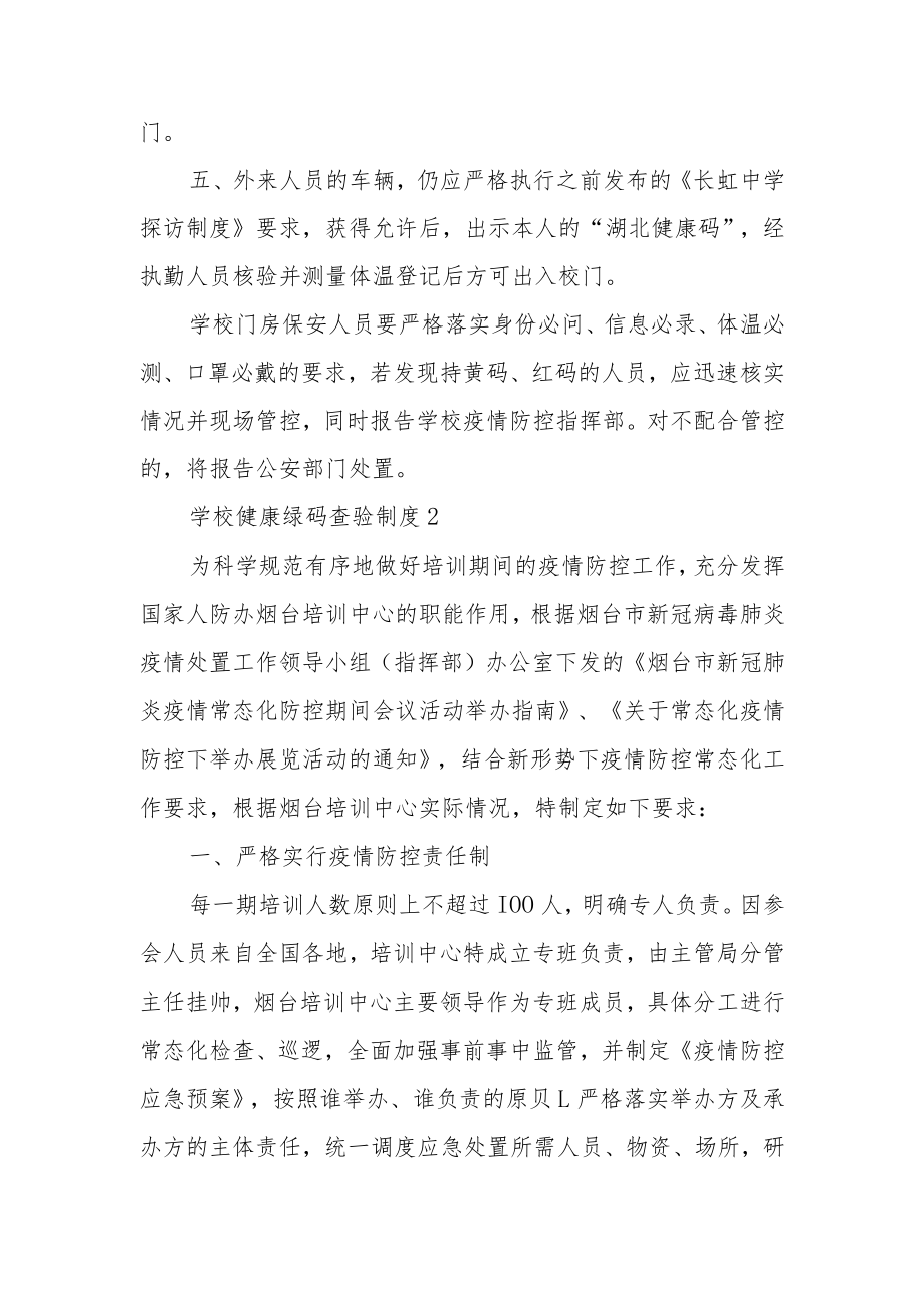 学校健康绿码查验制度.docx_第2页