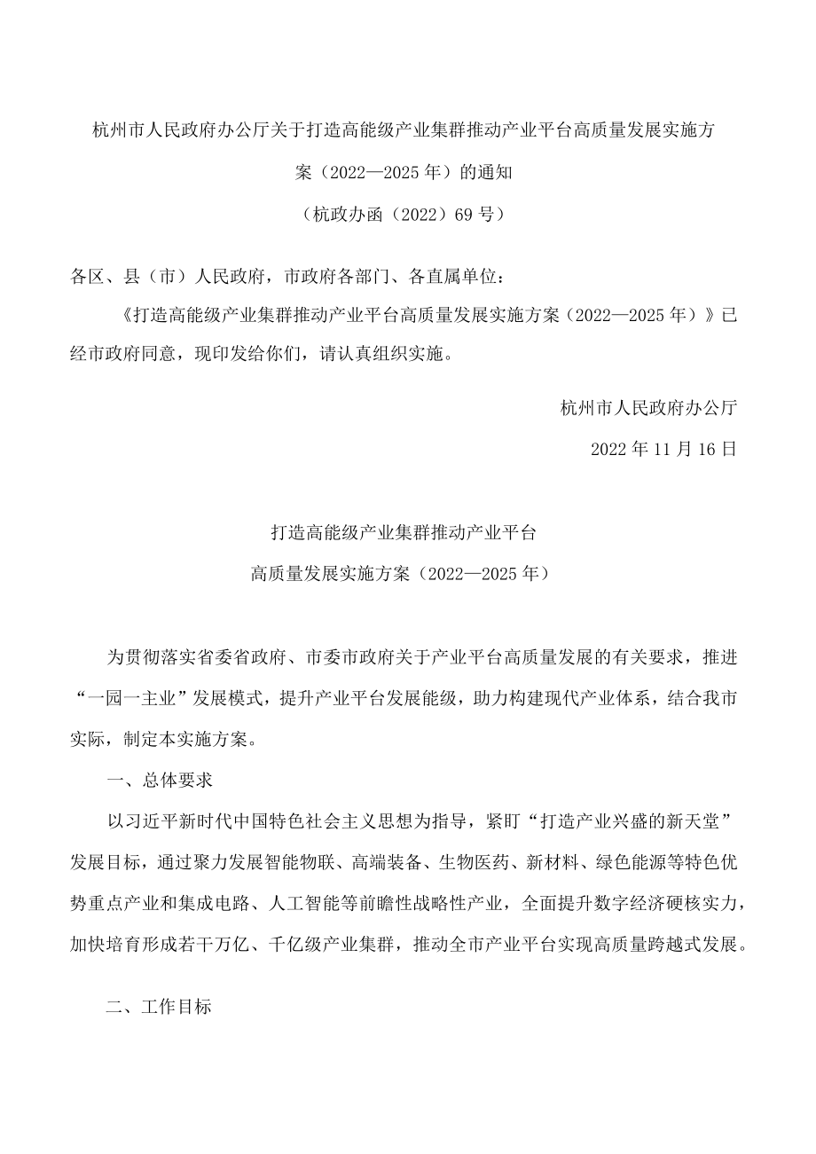 杭州市人民政府办公厅关于打造高能级产业集群推动产业平台高质量发展实施方案(2022—2025年)的通知.docx_第1页