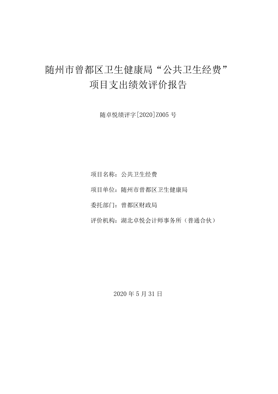 随州市曾都区卫生健康局“公共卫生经费”项目支出绩效评价报告.docx_第1页