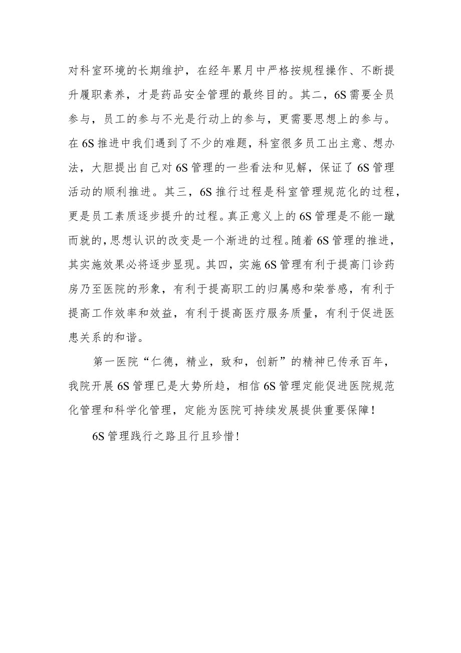 医院门诊药房6S管理践行之路.docx_第3页