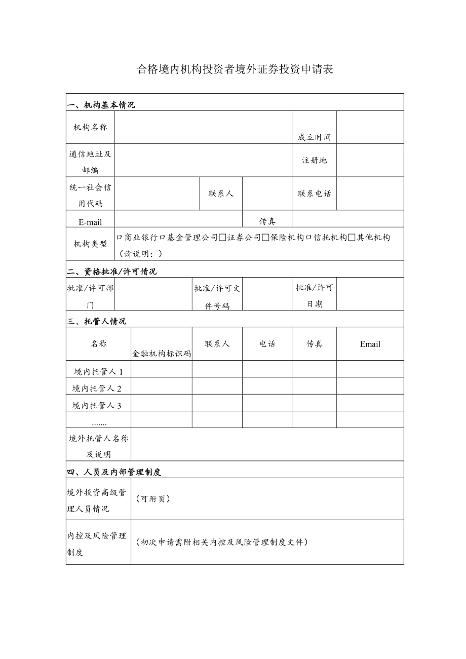 合格境内机构投资者境外证券投资申请表.docx_第1页