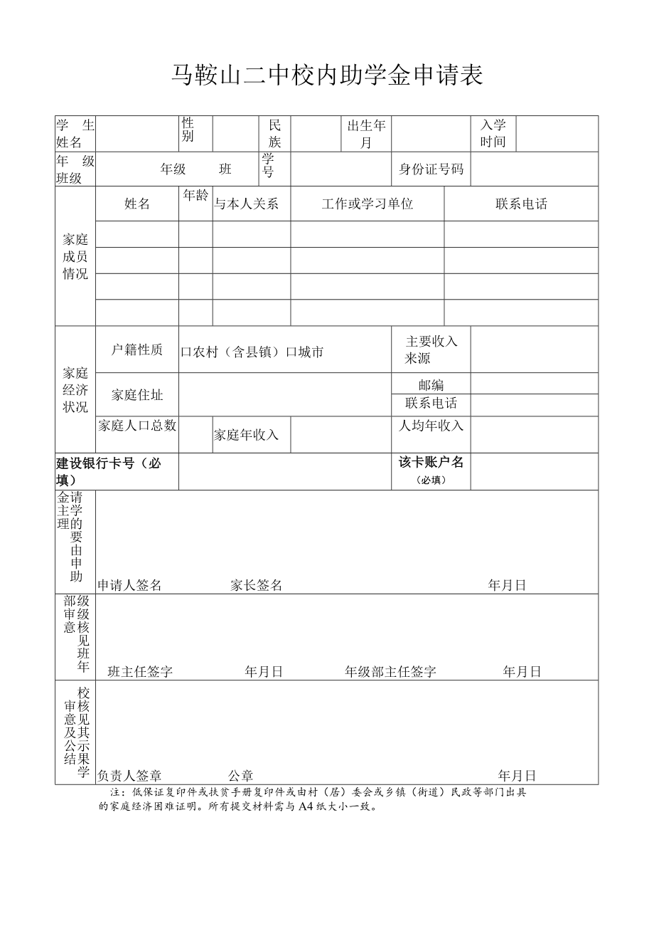 马鞍山二中校内助学金申请表.docx_第1页