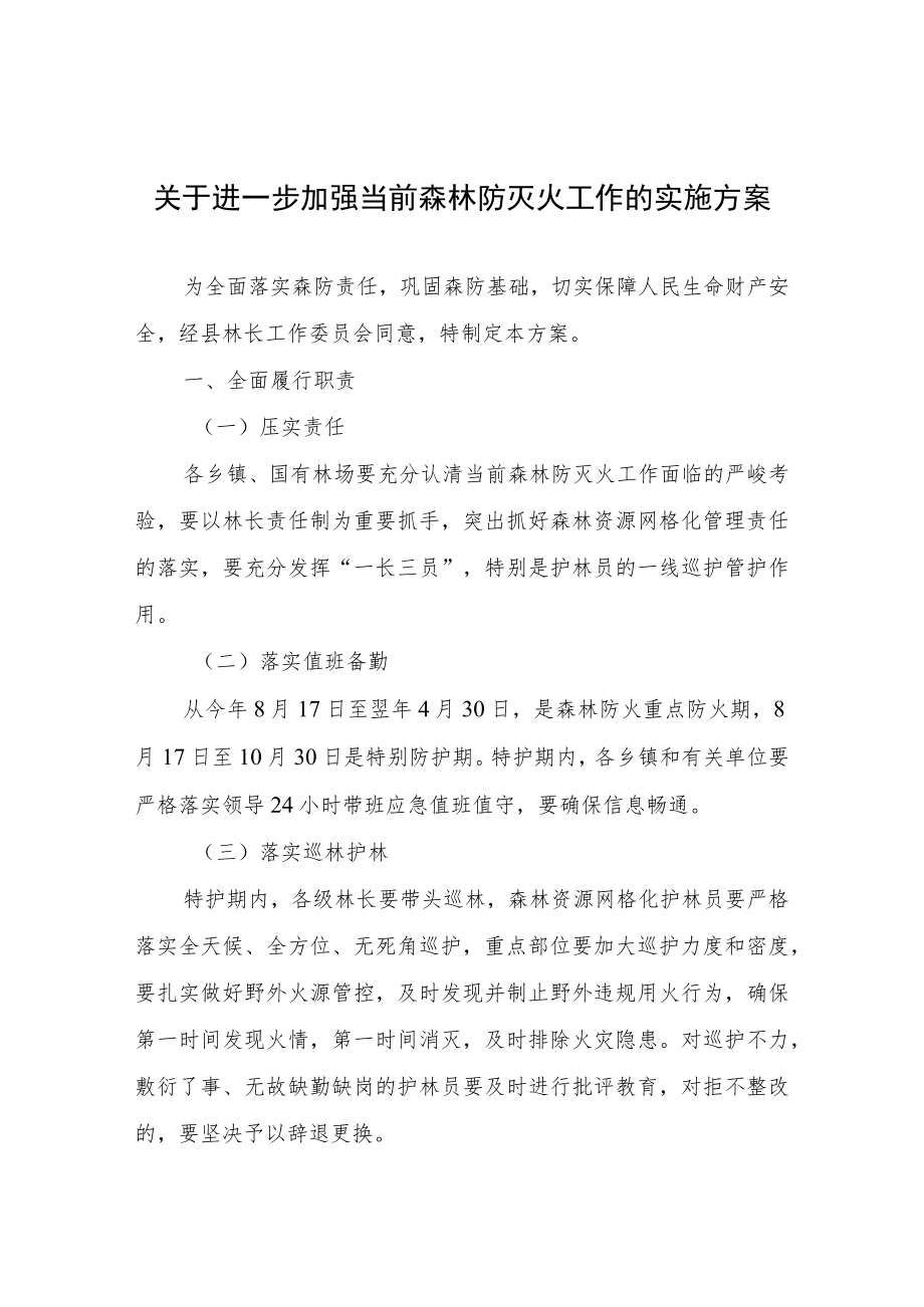 关于进一步加强当前森林防灭火工作的实施方案.docx_第1页