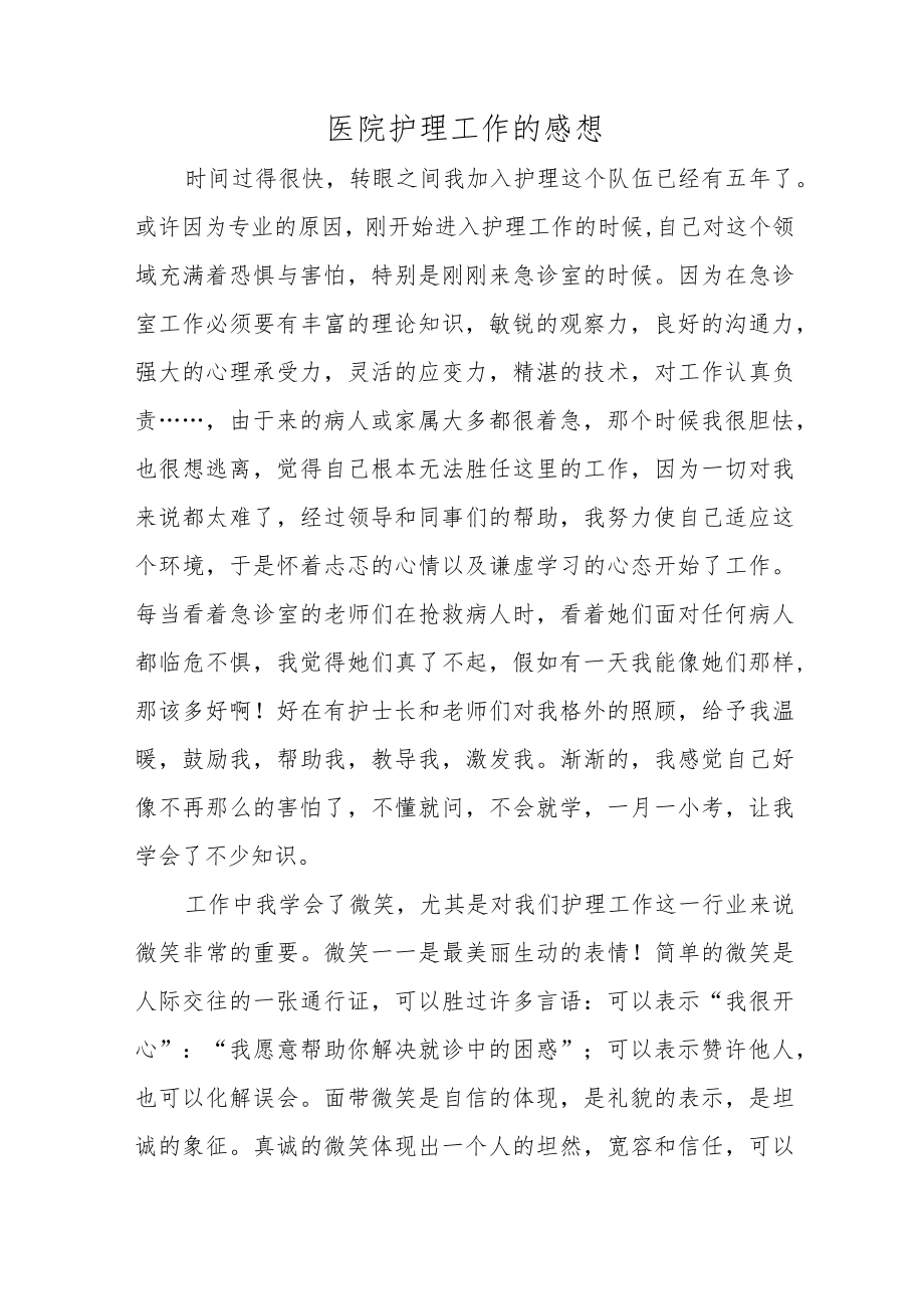 医院护理工作的感想.docx_第1页