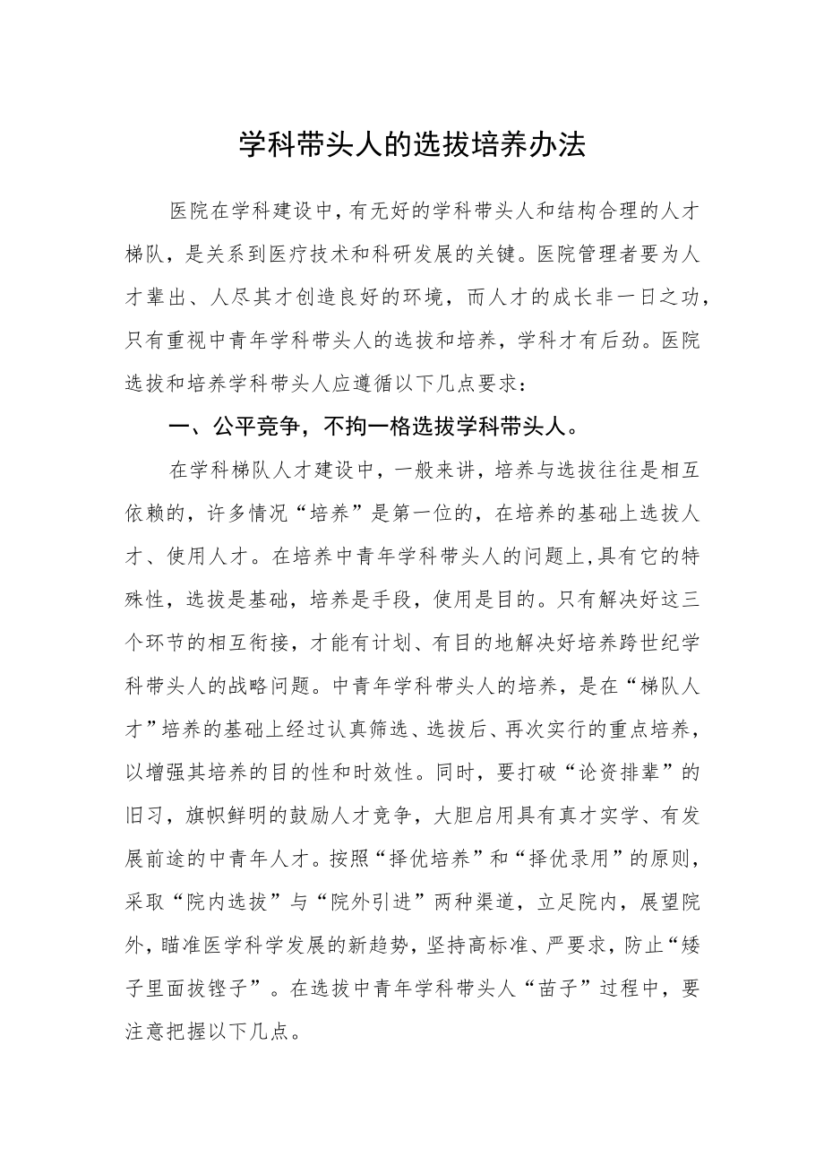 学科带头人的选拔培养办法.docx_第1页