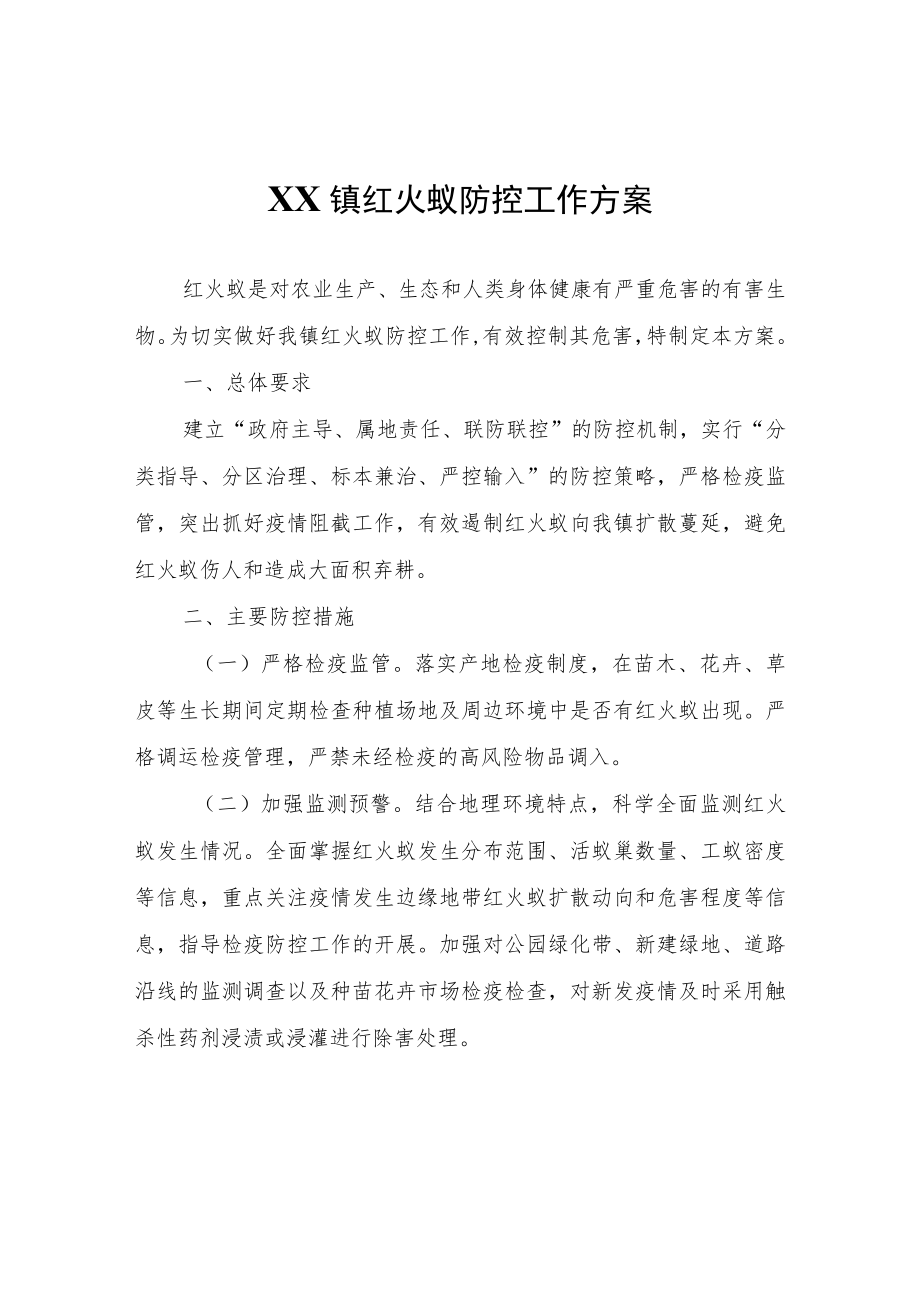 XX镇红火蚁防控工作方案.docx_第1页