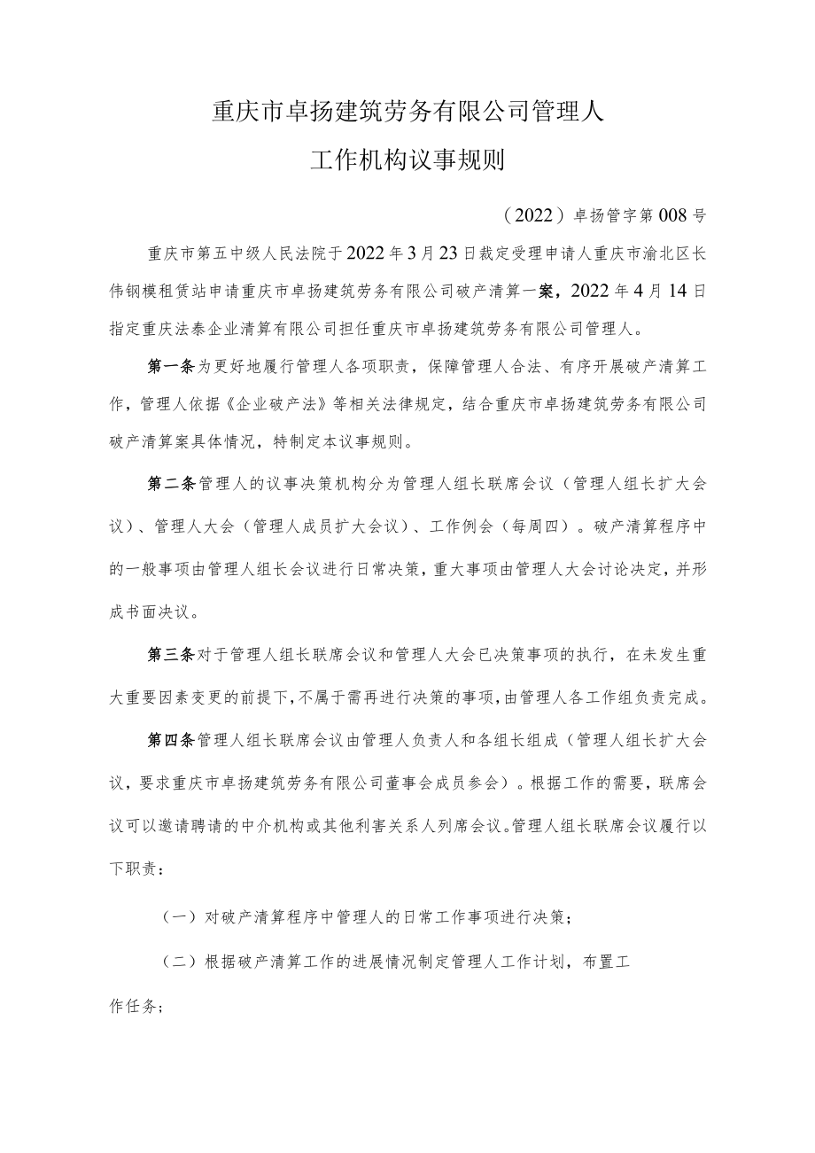 重庆市卓扬建筑劳务有限公司管理人工作机构议事规则.docx_第1页