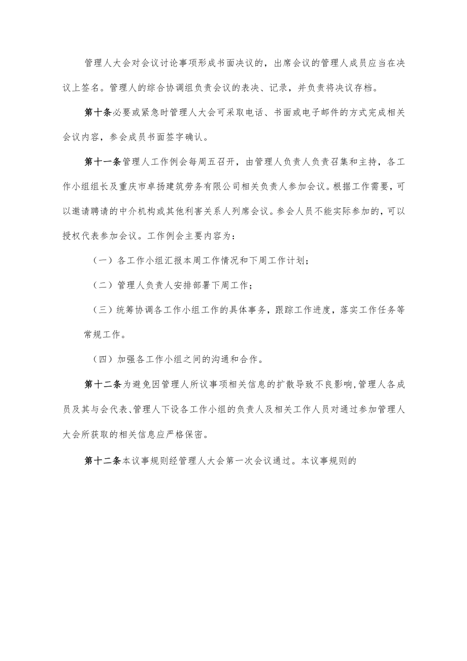 重庆市卓扬建筑劳务有限公司管理人工作机构议事规则.docx_第3页