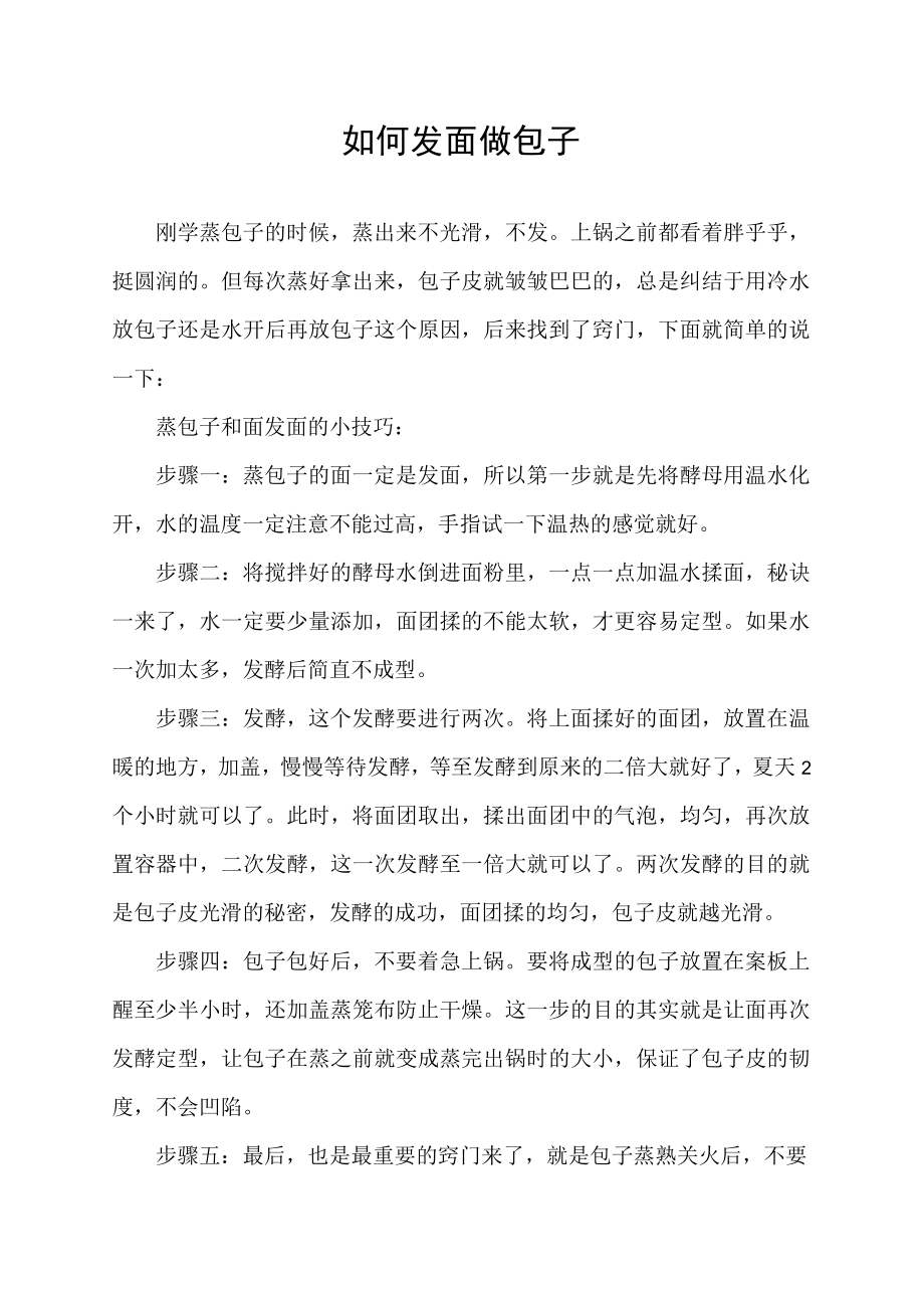 如何发面做包子.docx_第1页