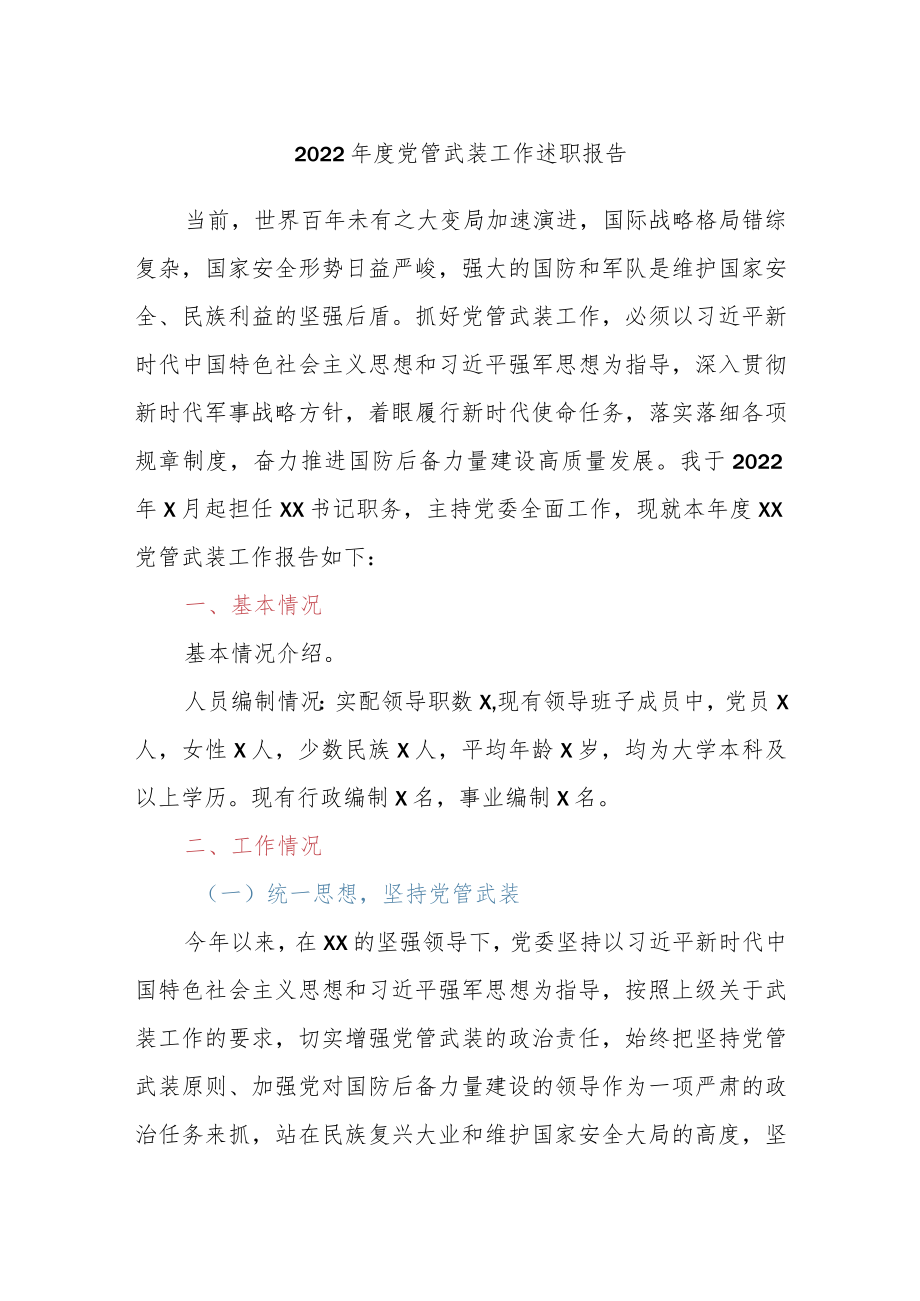 2022年度党管武装工作述职报告.docx_第1页