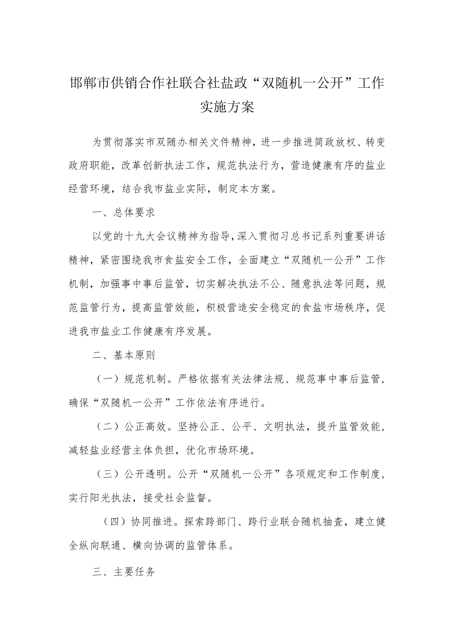 邯郸市供销合作社联合社盐政“双随机一公开”工作实施方案.docx_第1页