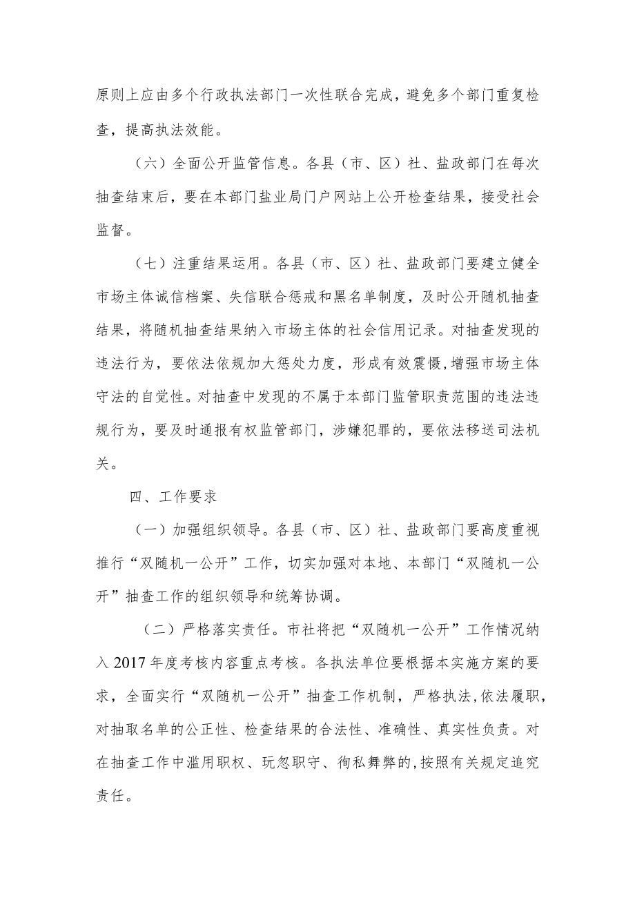 邯郸市供销合作社联合社盐政“双随机一公开”工作实施方案.docx_第3页