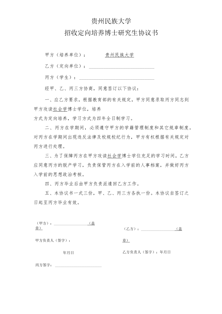 贵州民族大学招收定向培养博士研究生协议书.docx_第1页