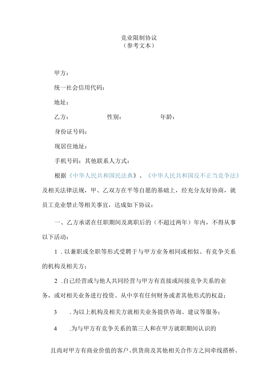 竞业限制协议.docx_第1页