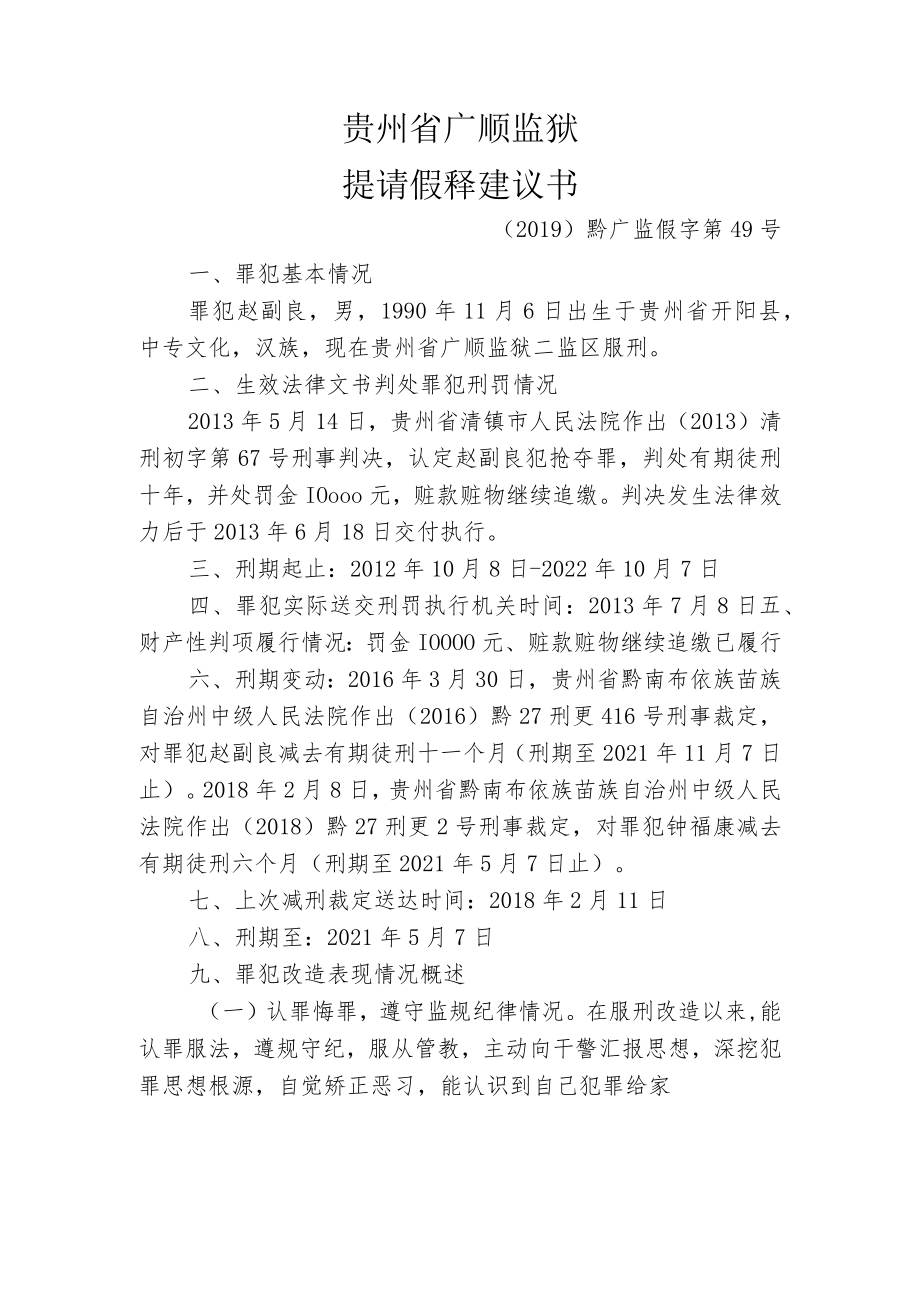 贵州省广顺监狱提请假释建议书.docx_第1页