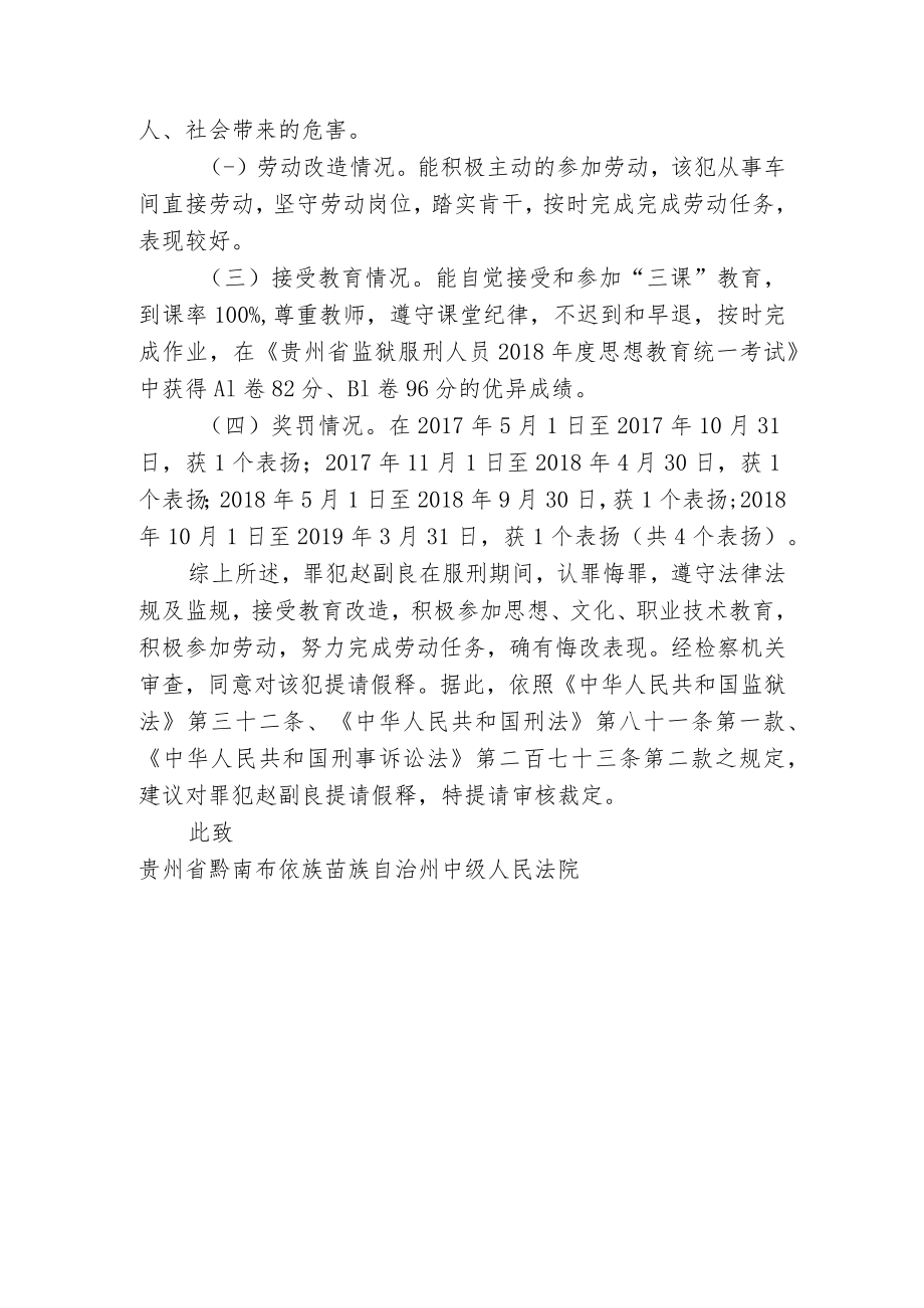 贵州省广顺监狱提请假释建议书.docx_第2页