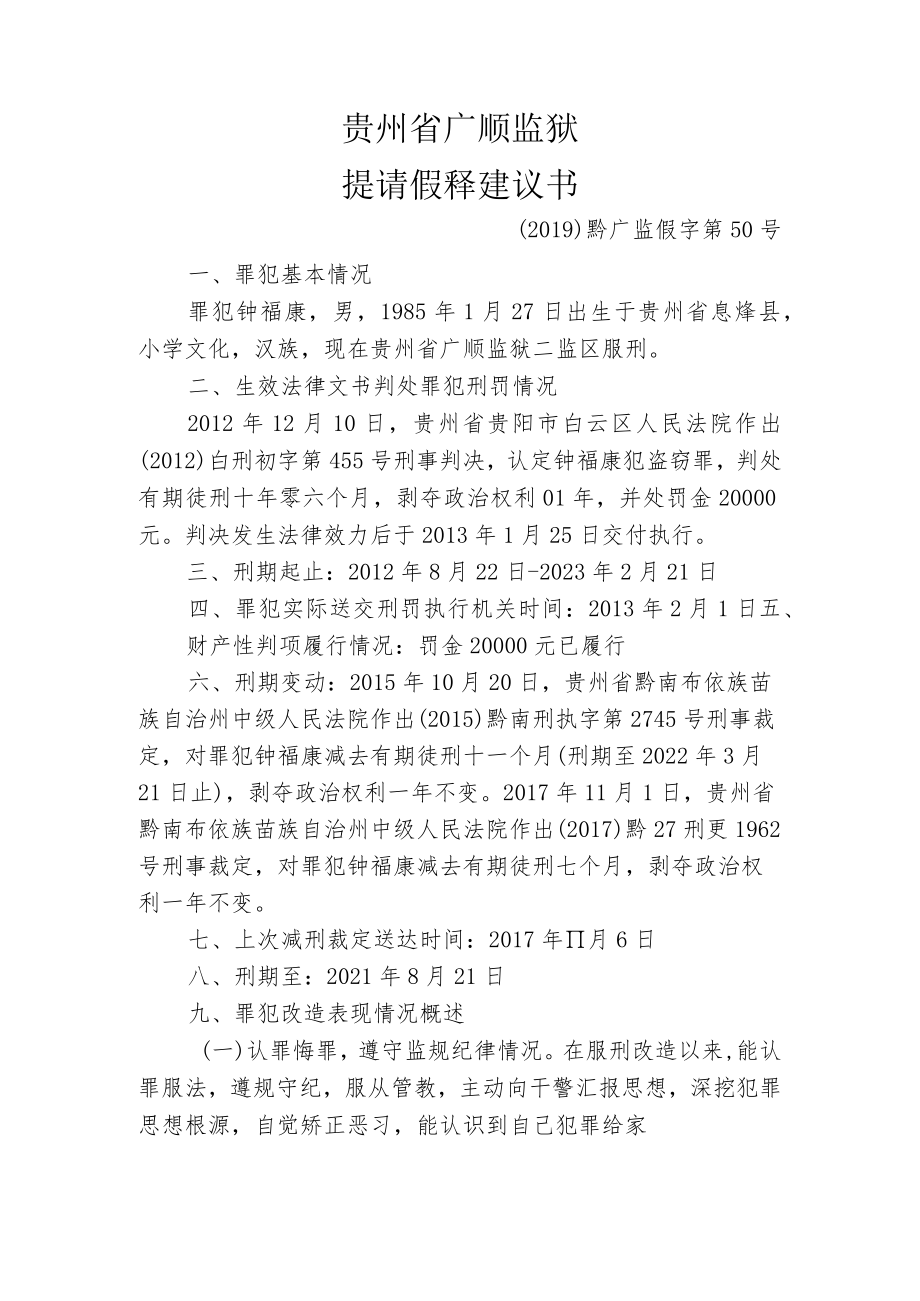 贵州省广顺监狱提请假释建议书.docx_第3页