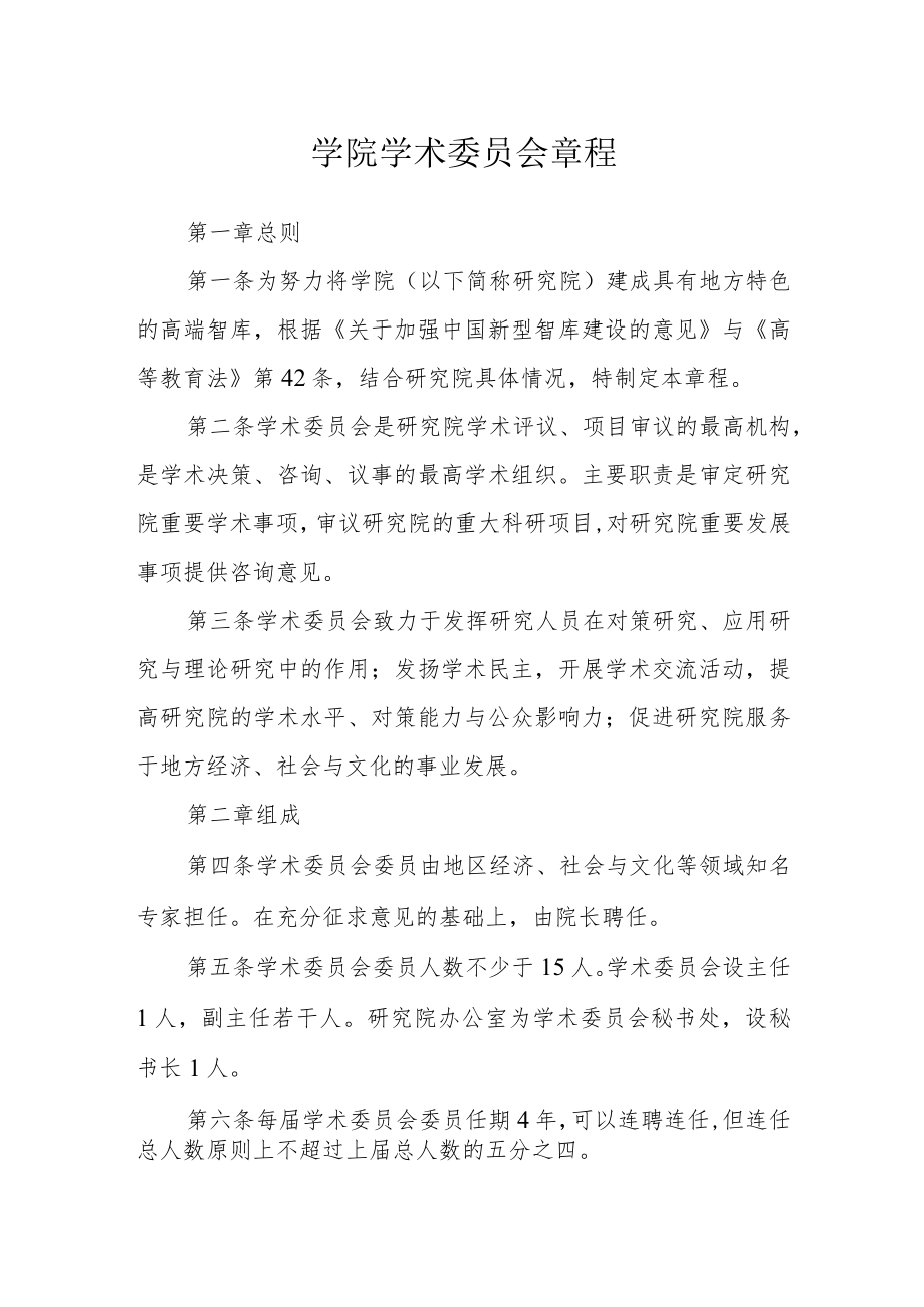 学院学术委员会章程.docx_第1页