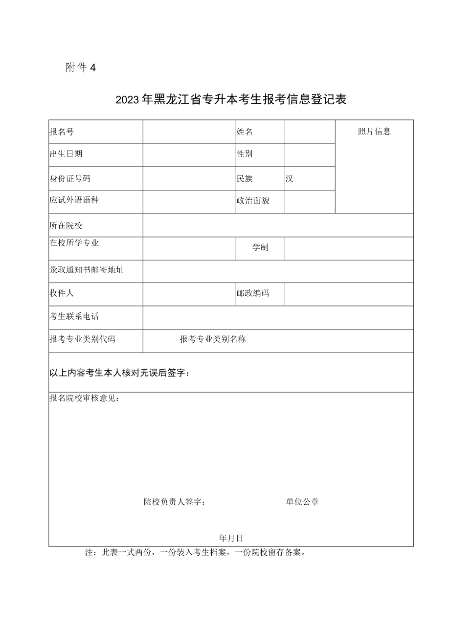 2023年黑龙江省专升本考生报考信息登记表.docx_第1页