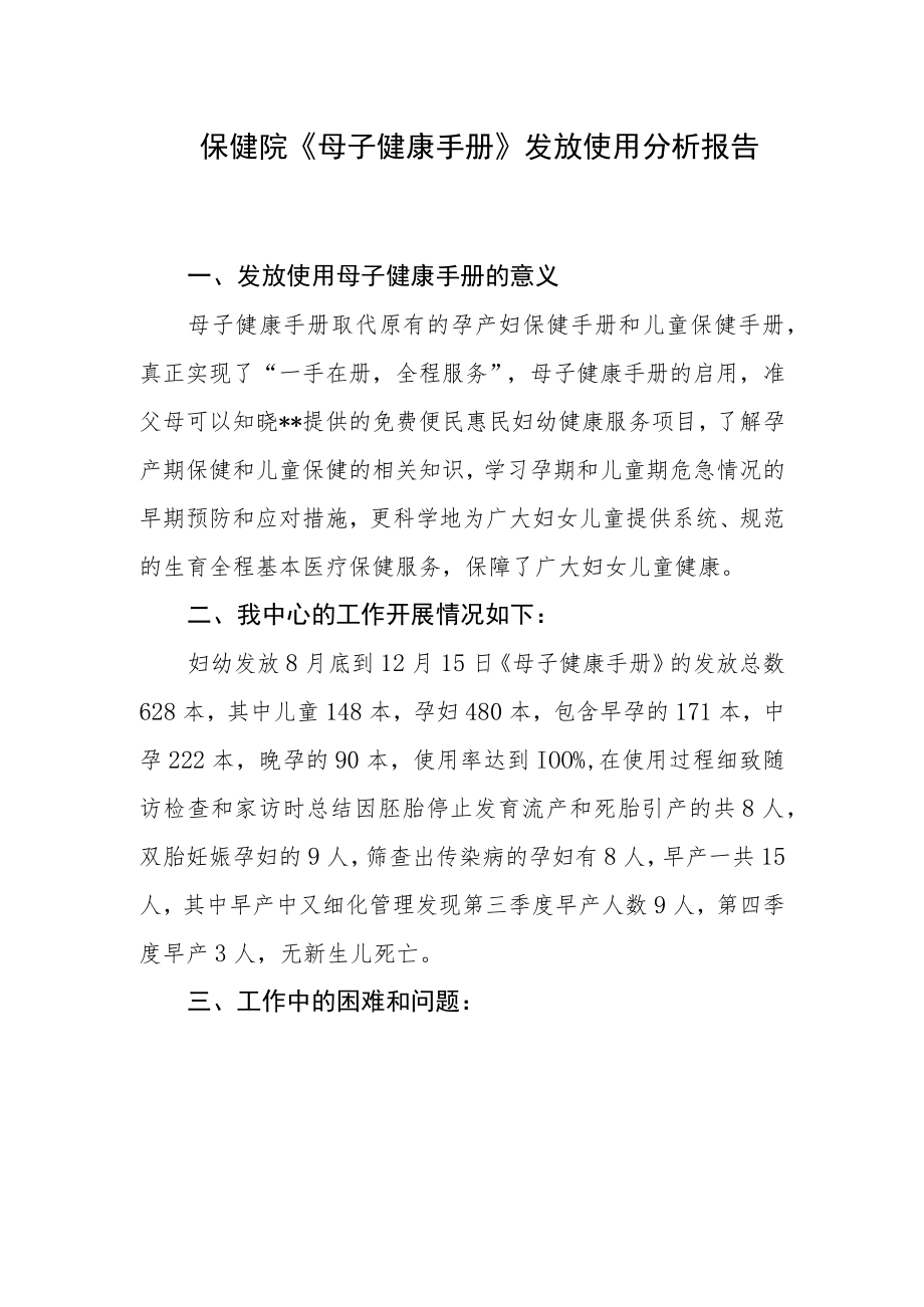 保健院《母子健康手册》发放使用分析报告.docx_第1页