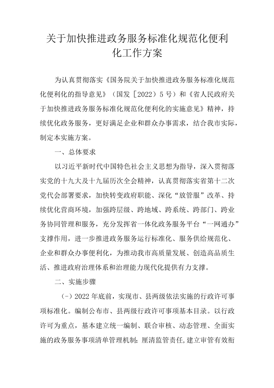 关于加快推进政务服务标准化规范化便利化工作方案.docx_第1页