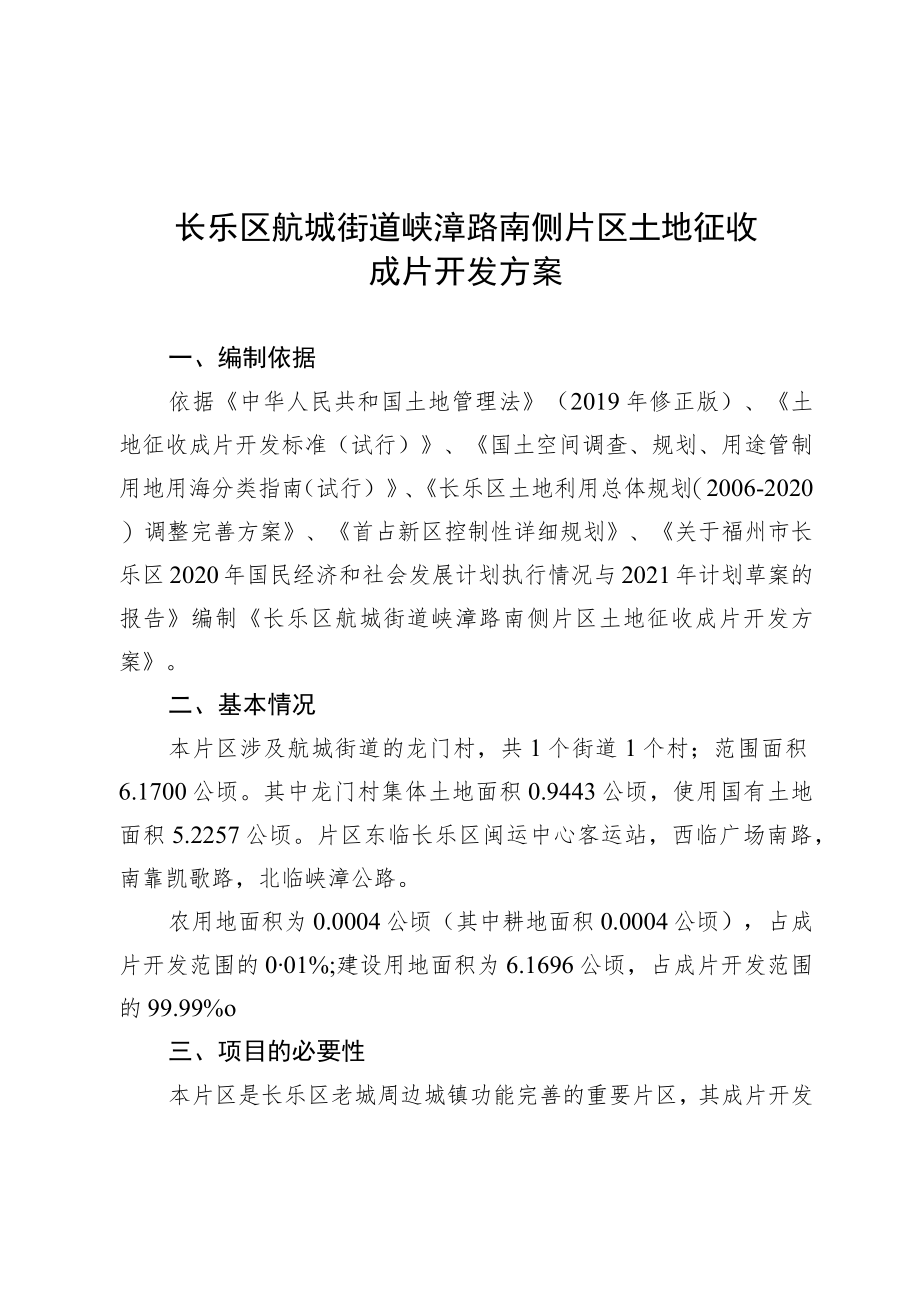 长乐区航城街道峡漳路南侧片区土地征收成片开发方案.docx_第1页